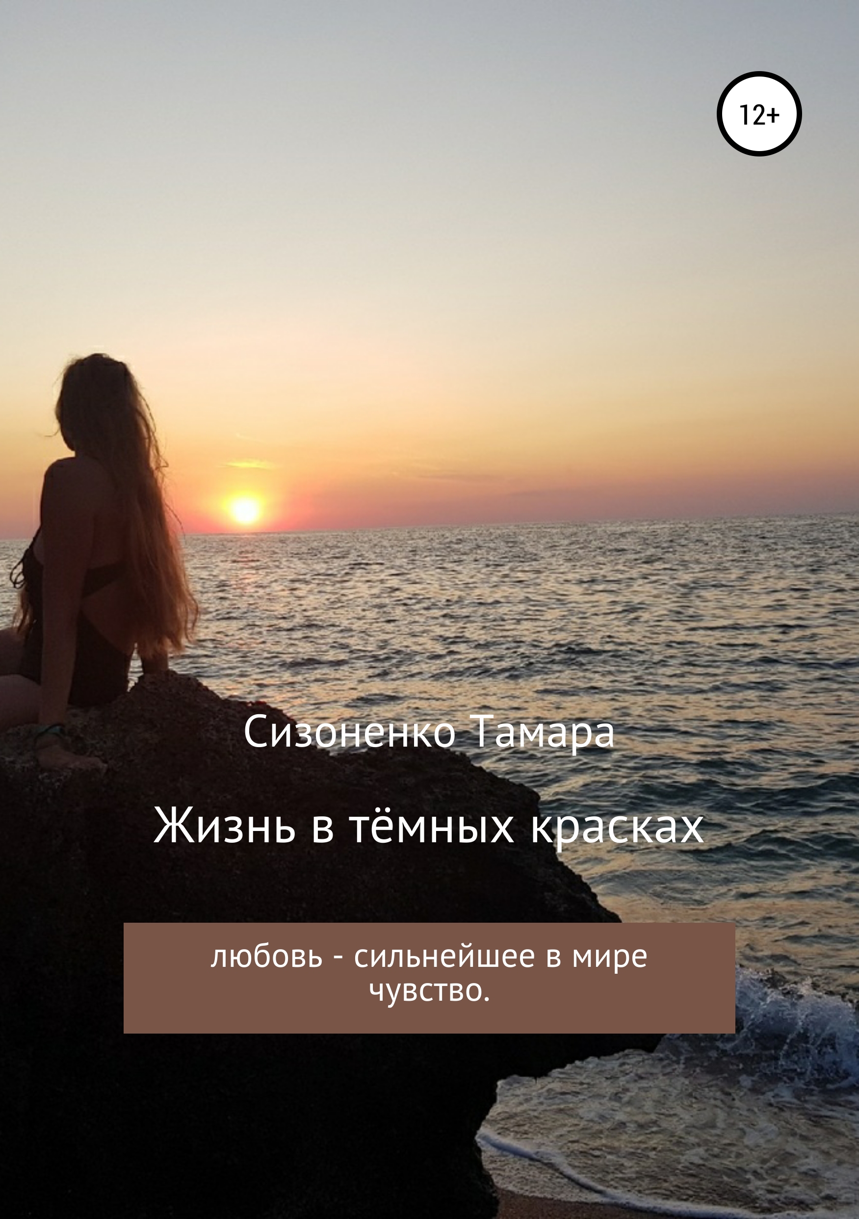 Обложка «Жизнь в тёмных красках»