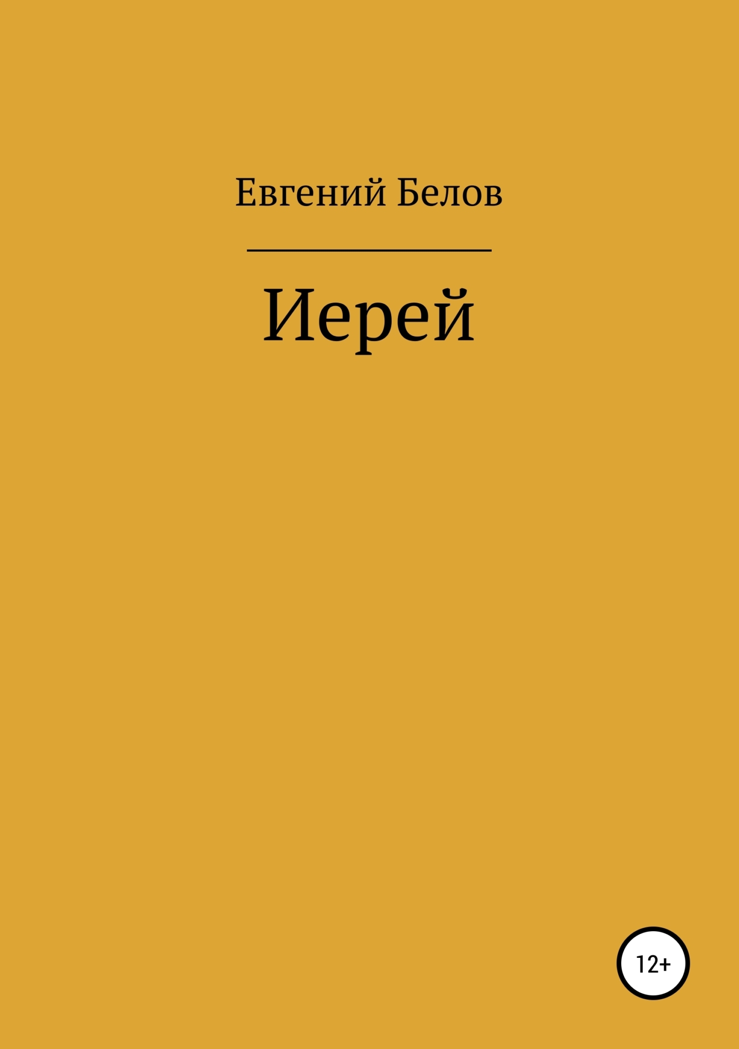 Обложка «Иерей»