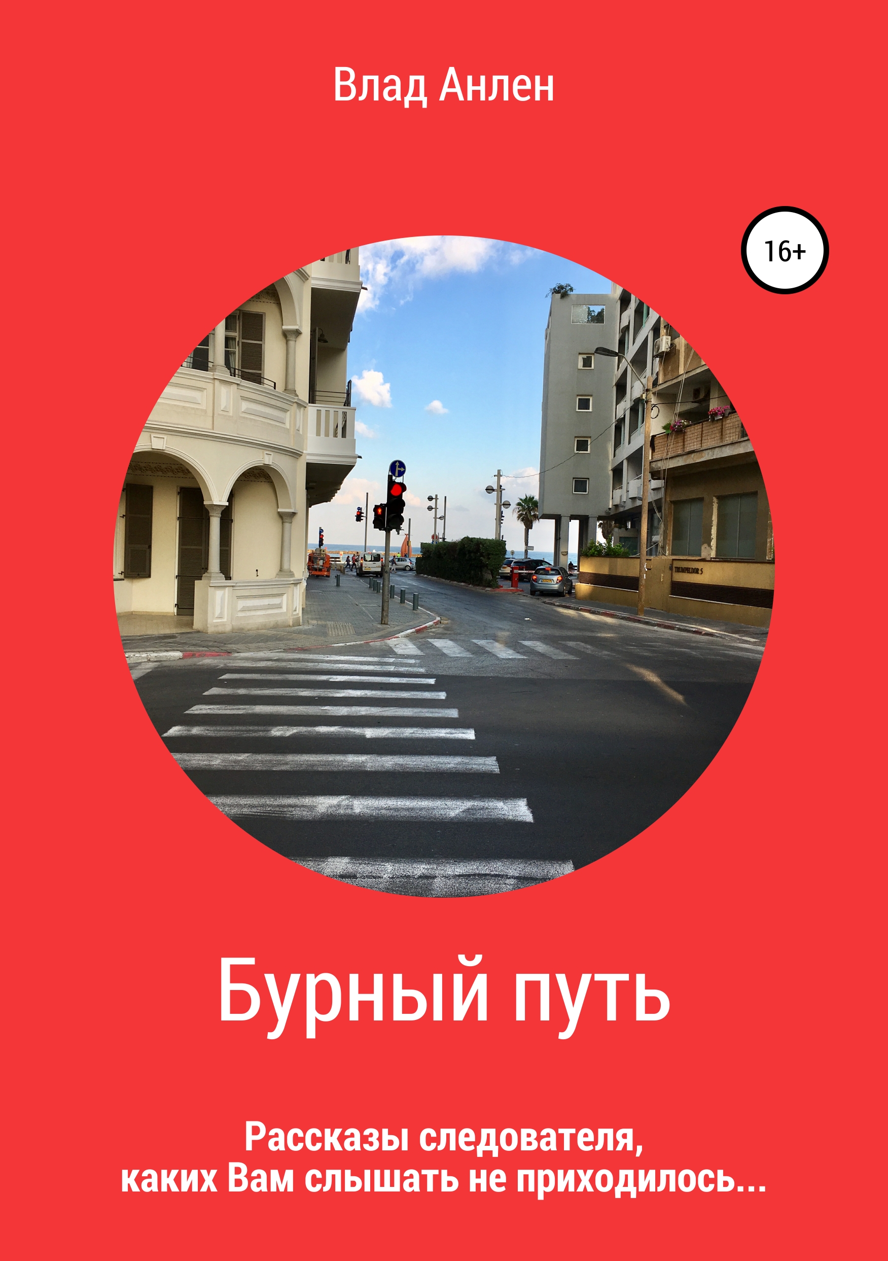 Обложка «Бурный путь. Рассказы следователя»