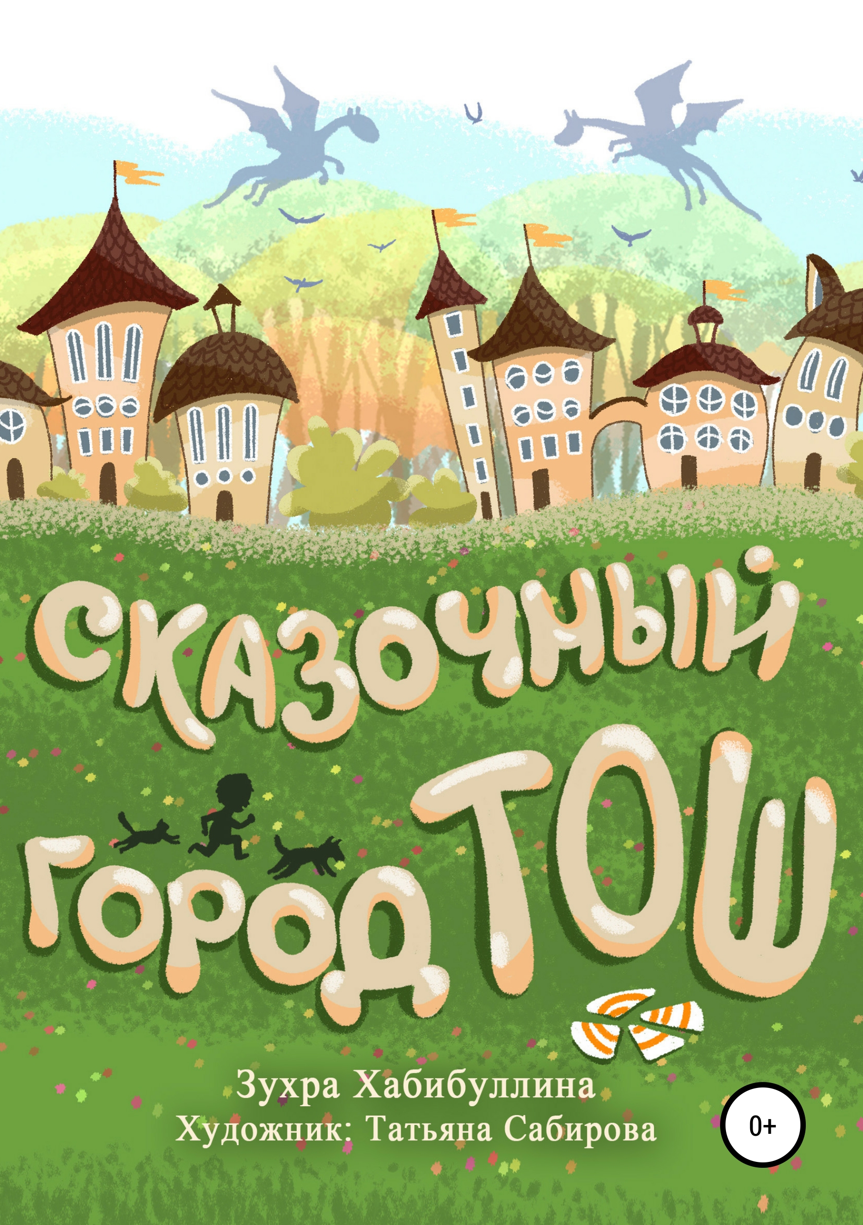 Обложка «Сказочный город Тош»