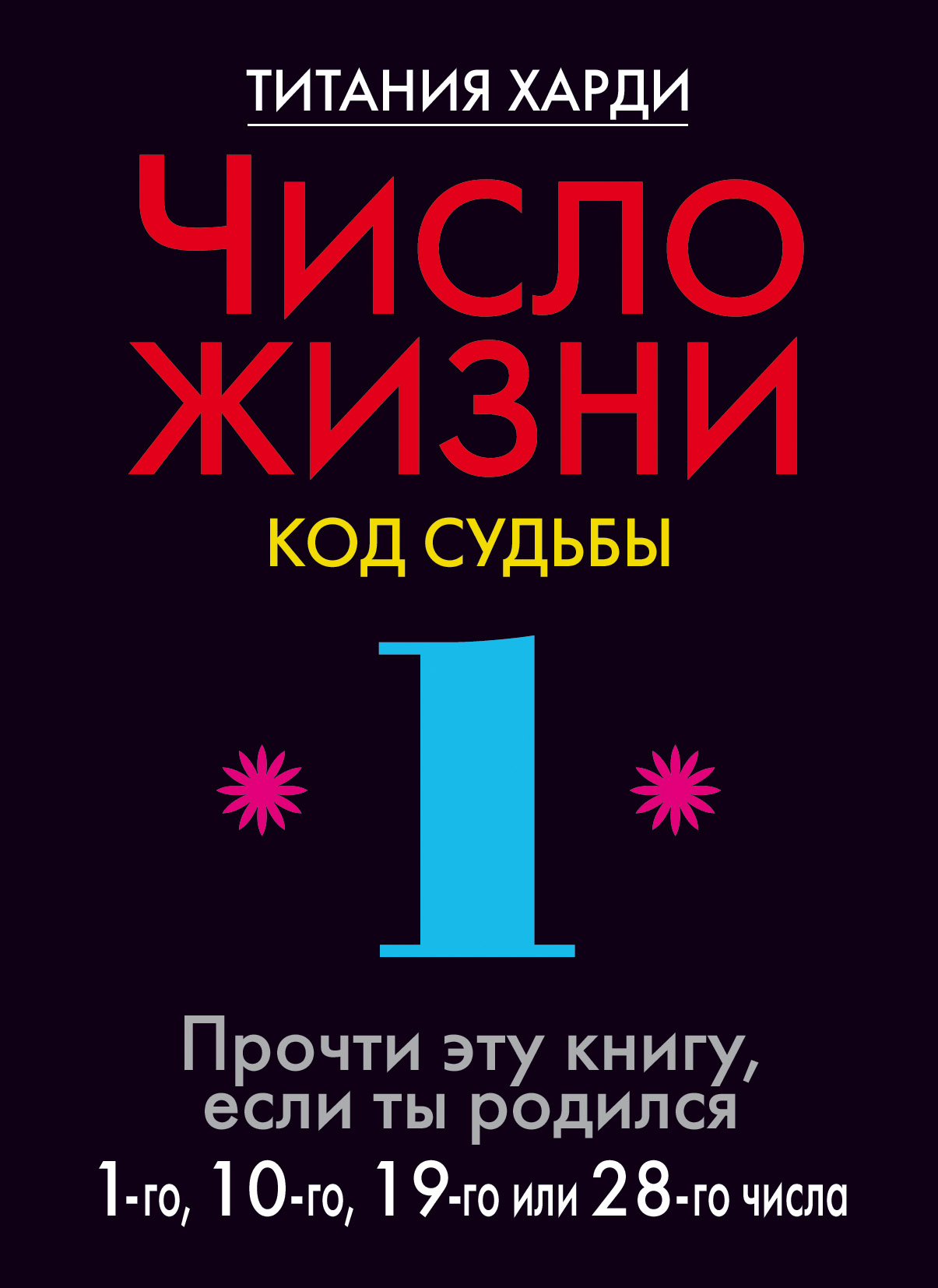 Книга судеб читать. Титания Харди число жизни. Число жизни книга. Код судьбы. Книга код жизни Титания Харди.