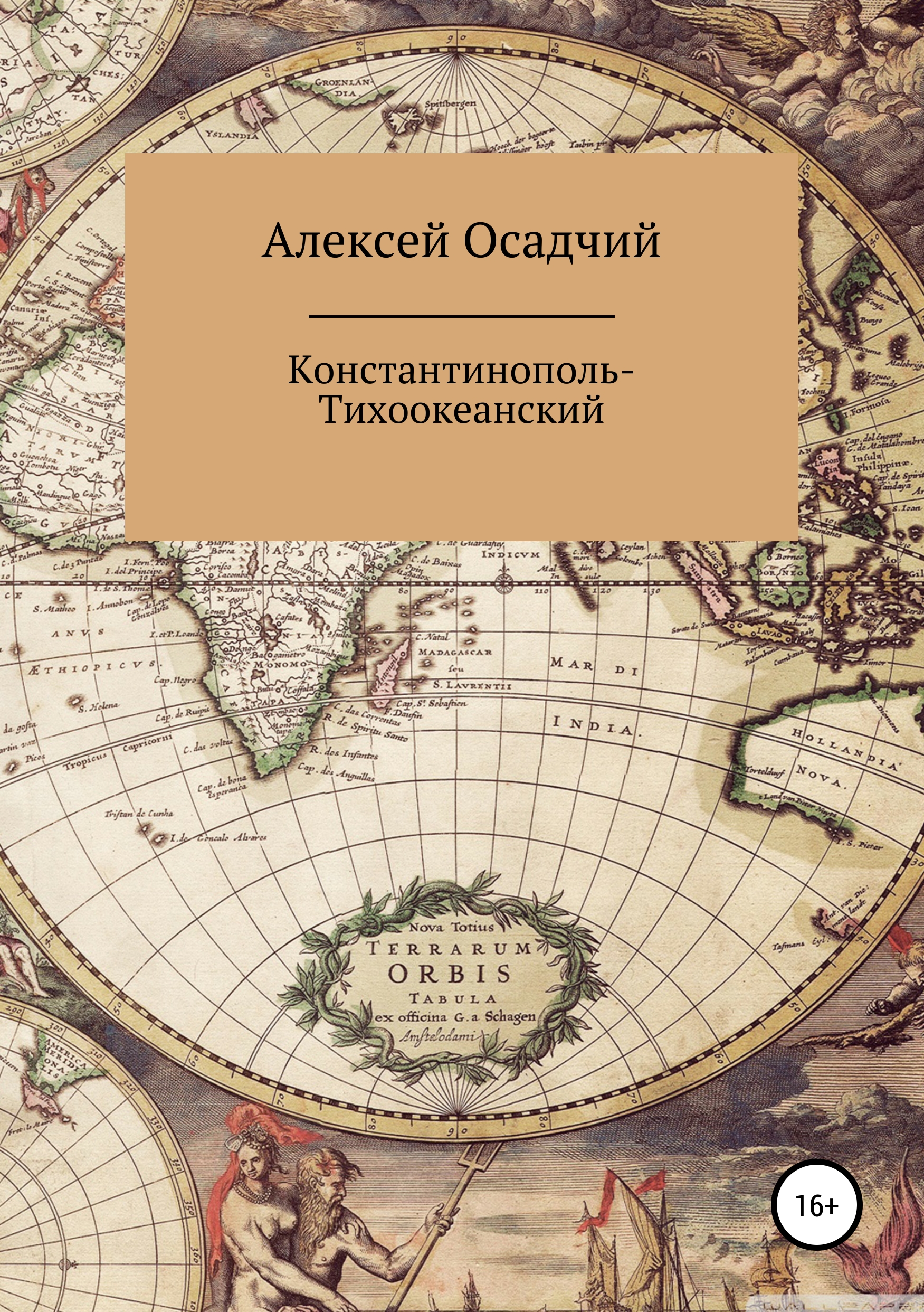 Обложка «Константинополь-Тихоокеанский»