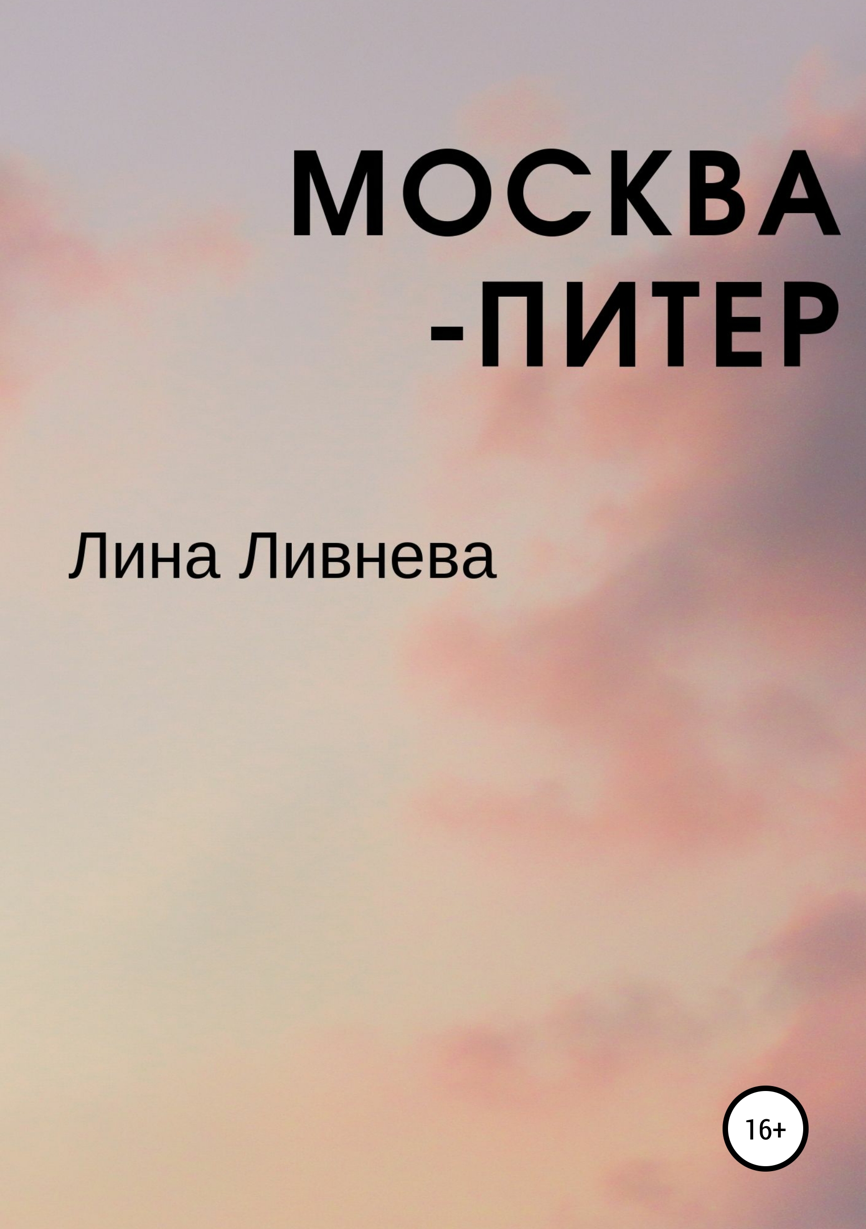 Обложка «Москва – Питер»