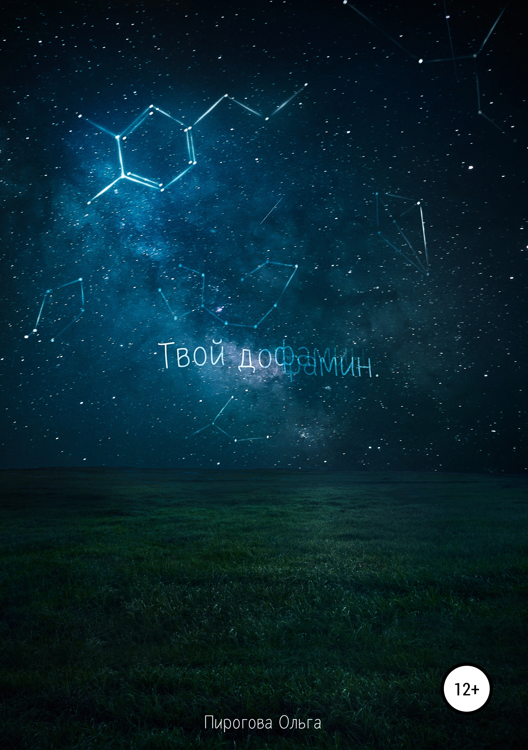 Обложка «Твой дофамин»
