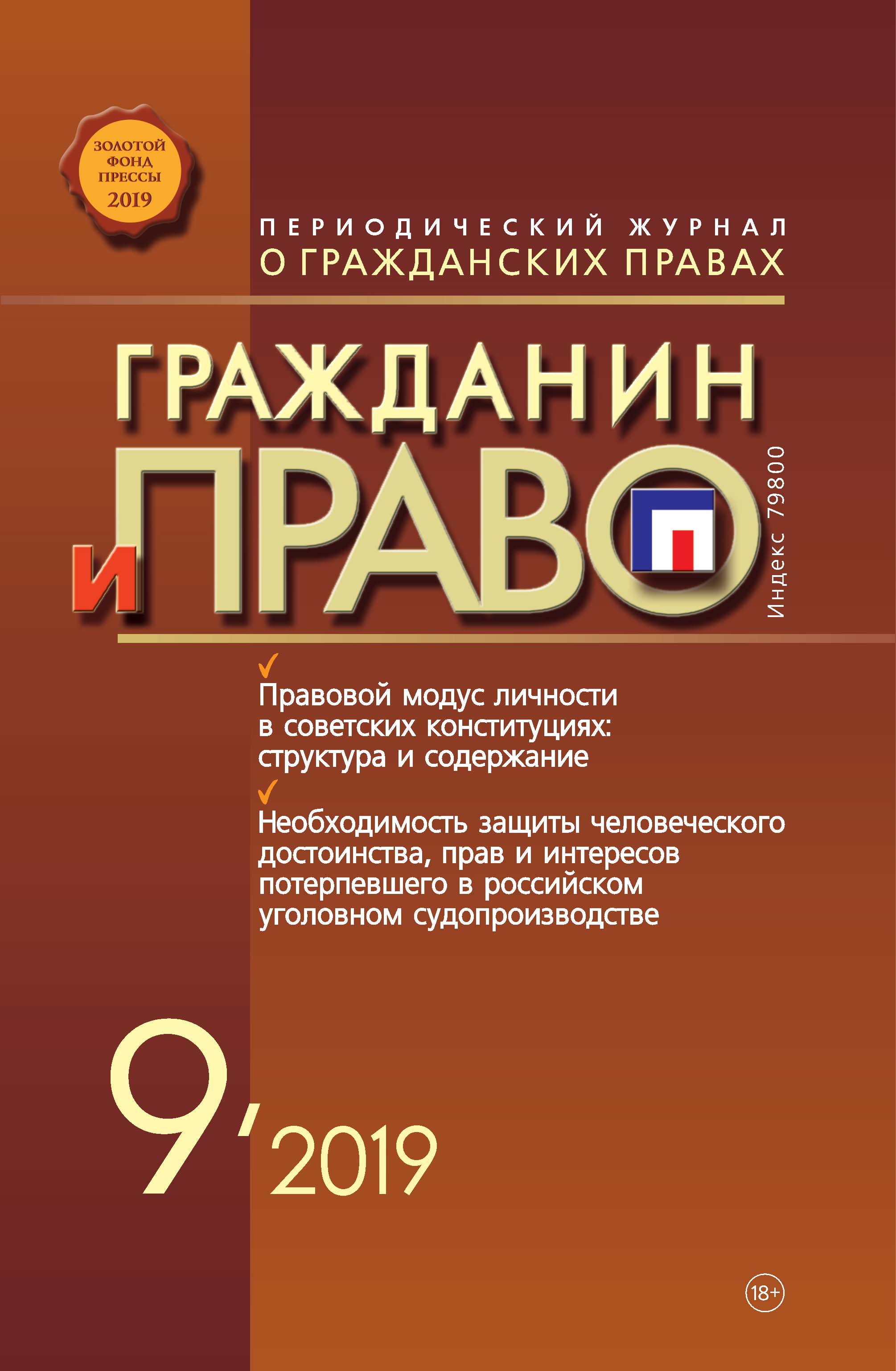 Обложка «Гражданин и право №09/2019»