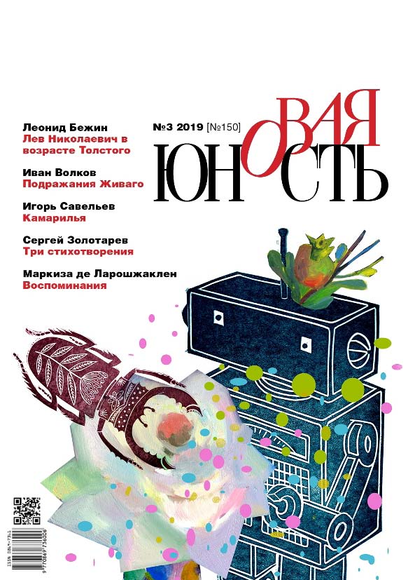 Обложка «Новая Юность № 3/2019»