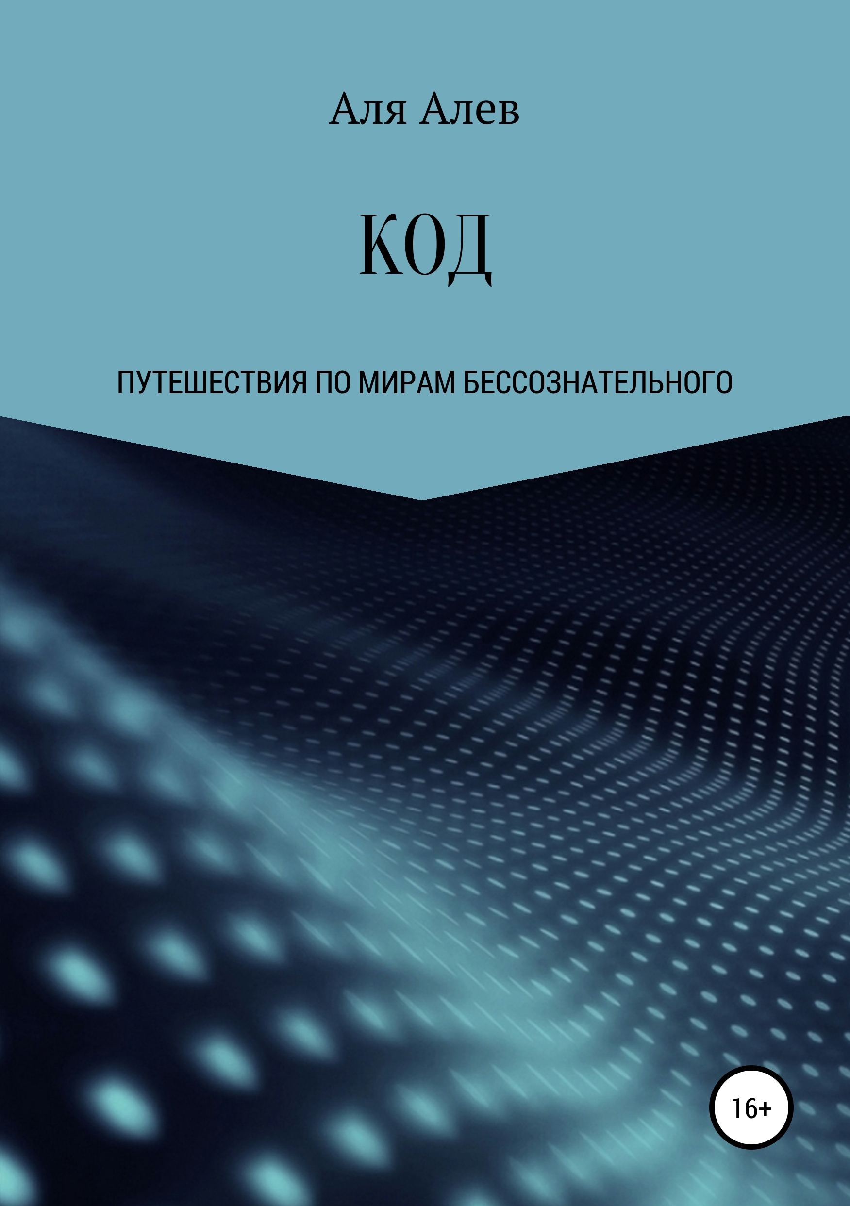 Обложка «КОД»