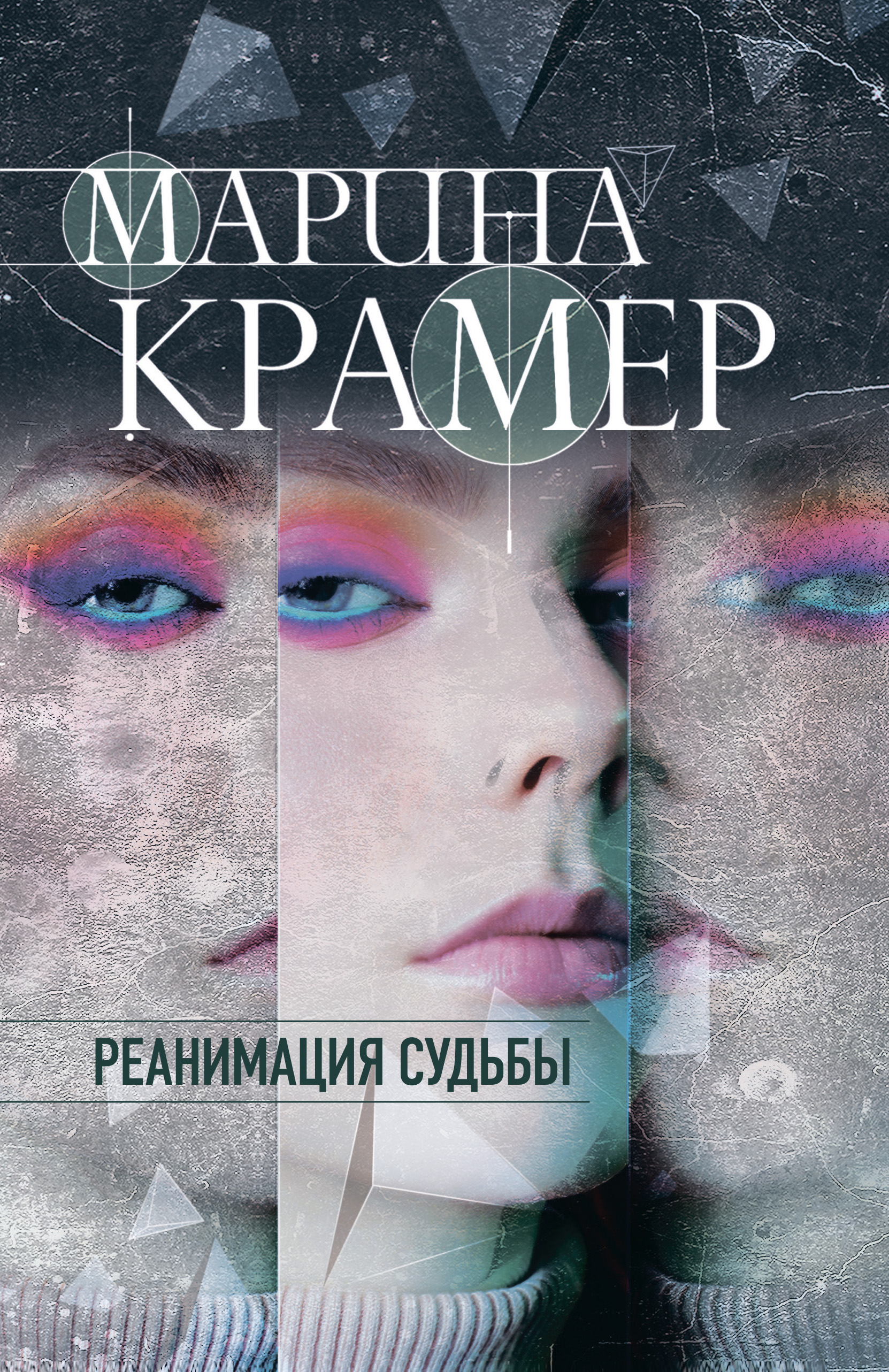 Обложка «Реанимация судьбы»