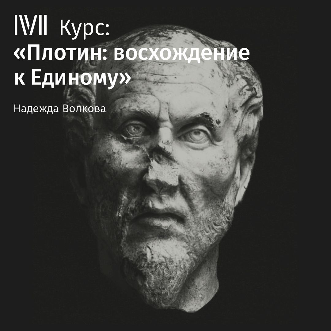 Обложка «Лекция «Жизнь и труды Плотина»»