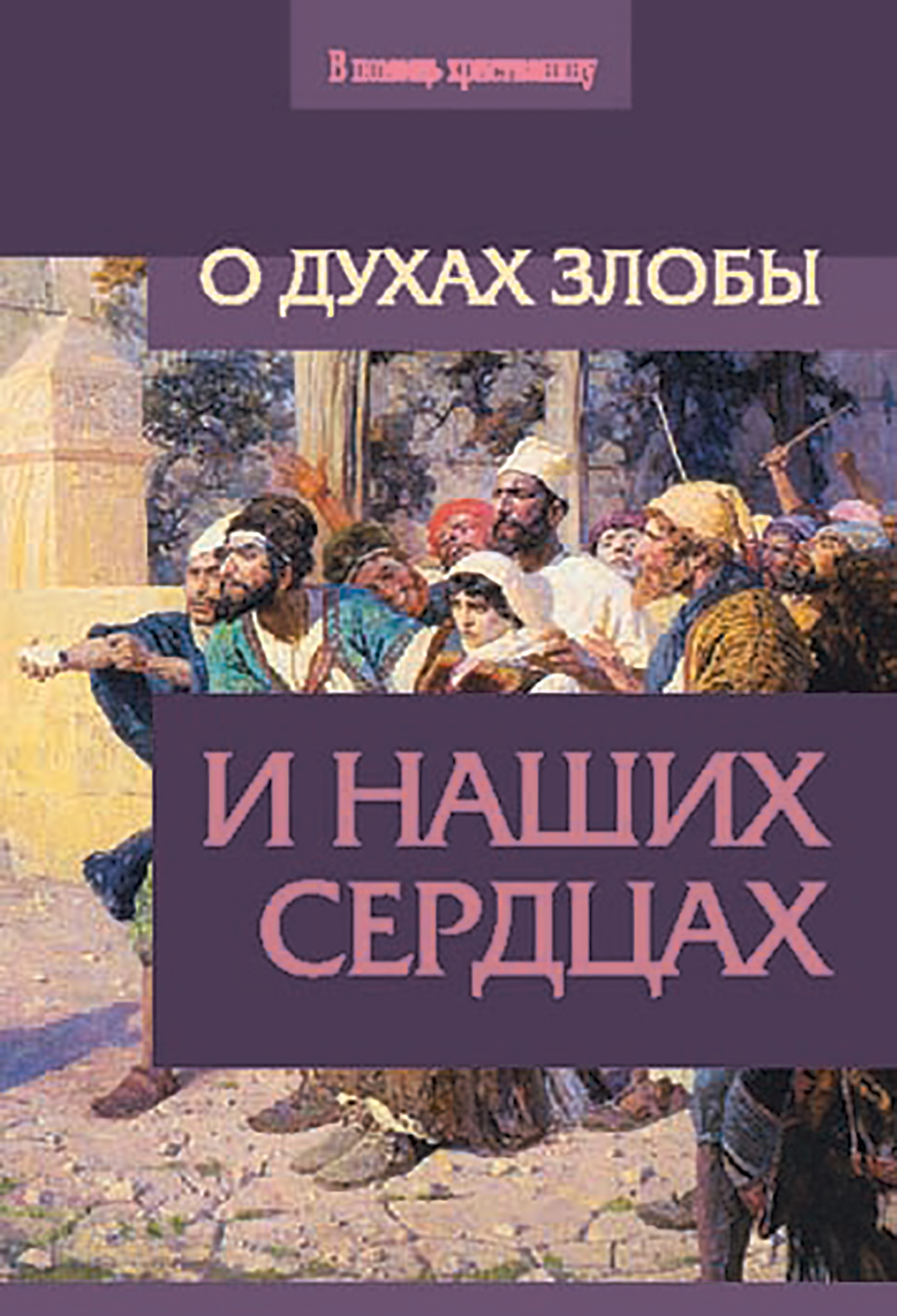 Обложка «О духах злобы и наших сердцах»