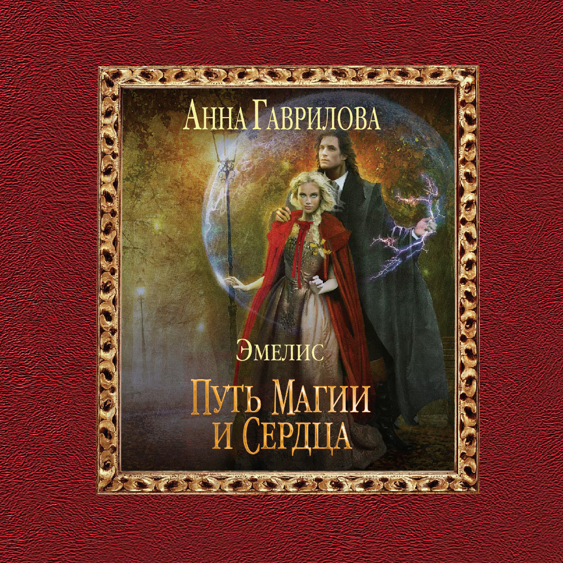 Обложка «Путь магии и сердца»