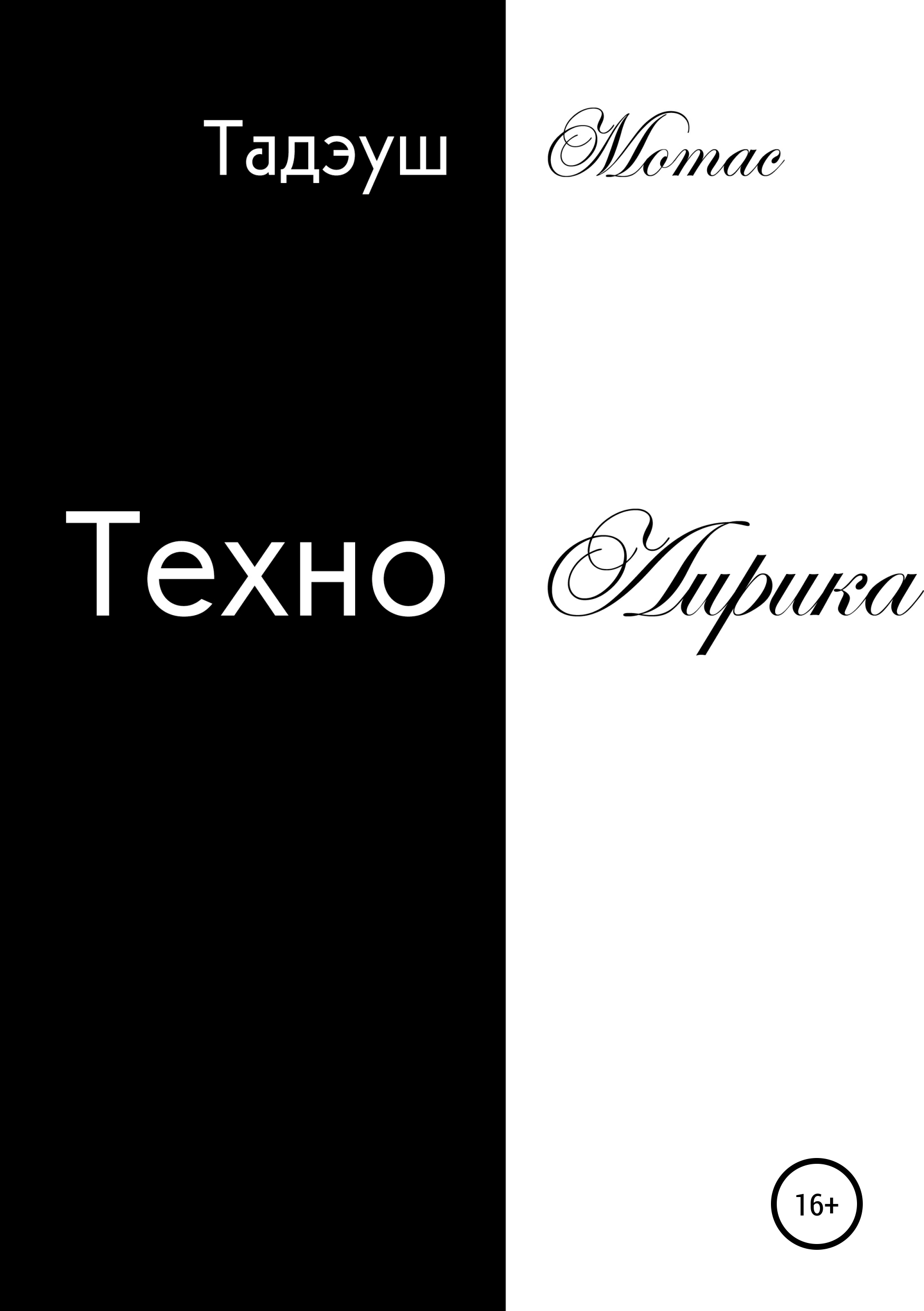 Обложка «ТехноЛирика»