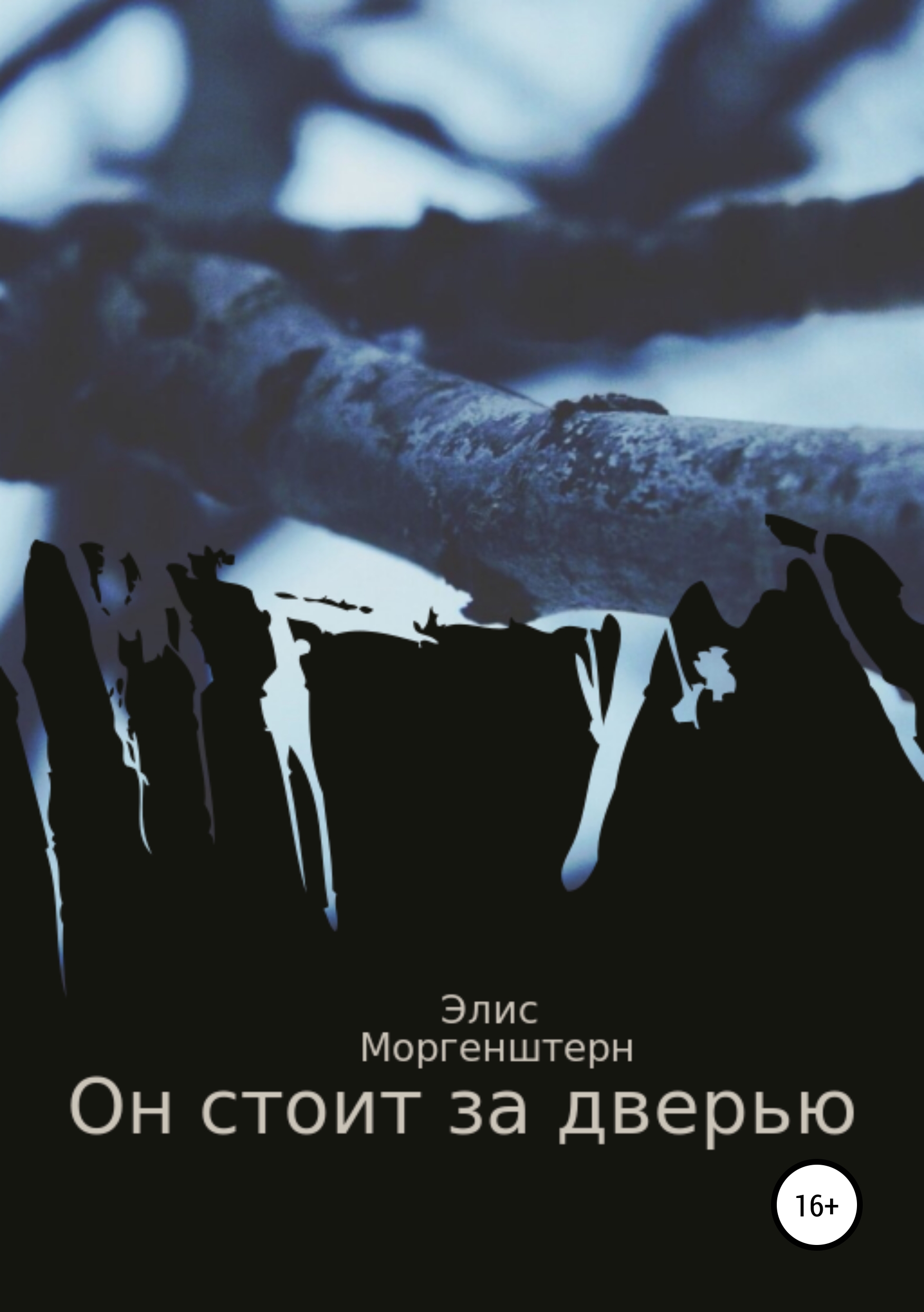 Обложка «Он стоит за дверью»