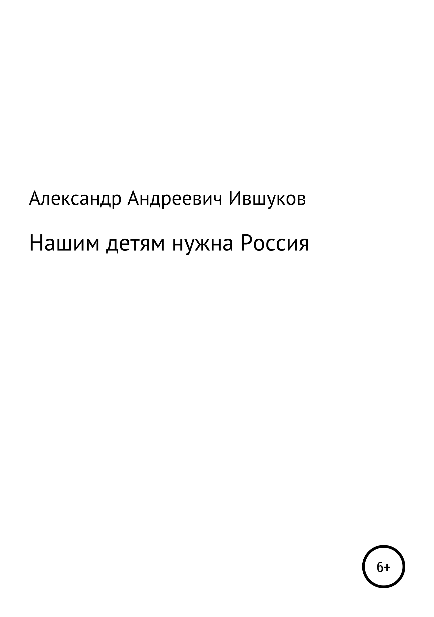 Обложка «Нашим детям нужна Россия»