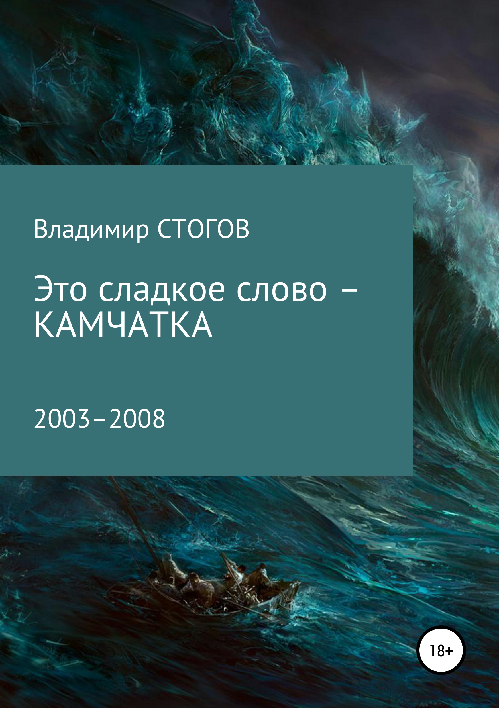 Обложка «Это сладкое слово – Камчатка»