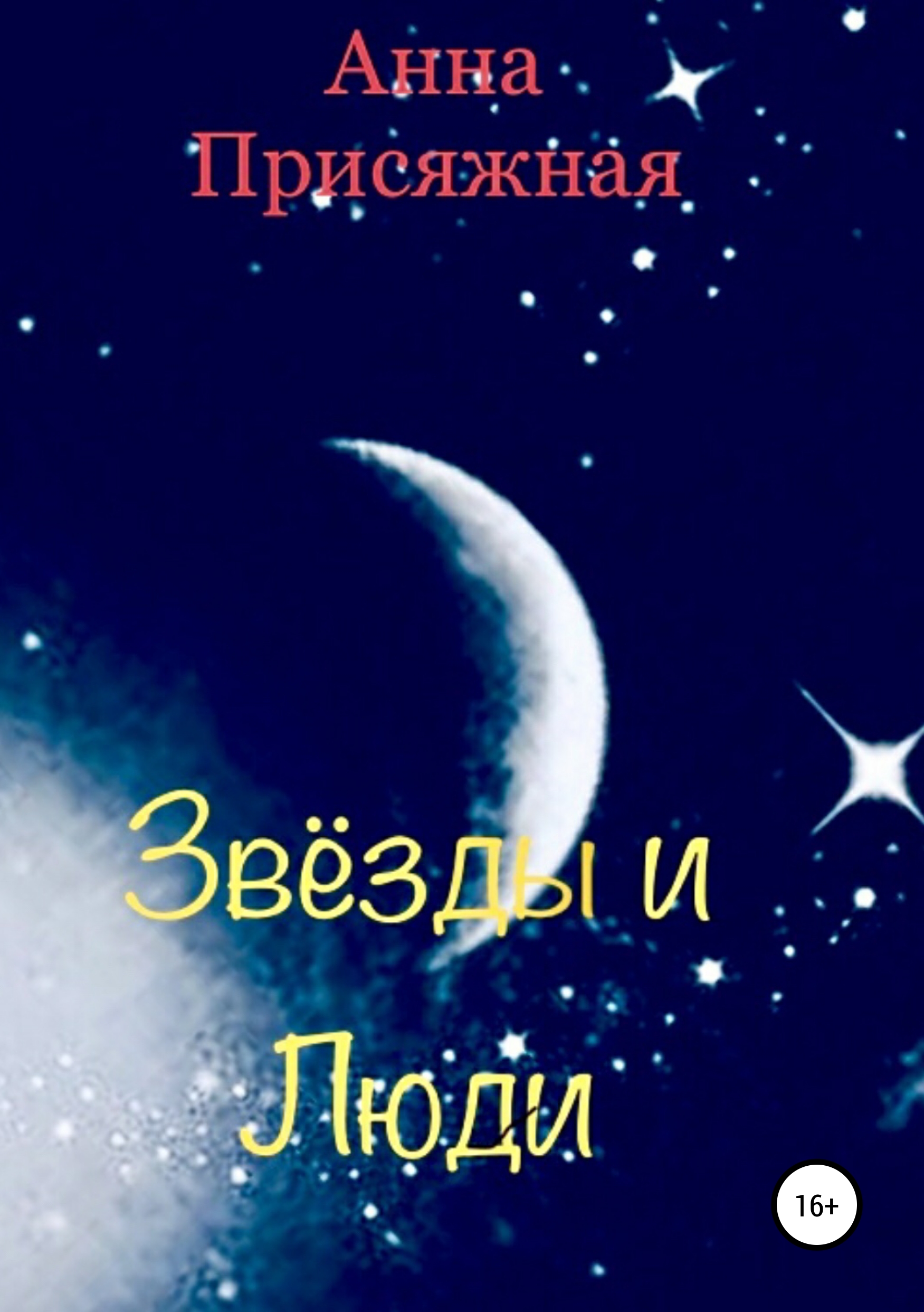 Обложка «Звёзды и люди»