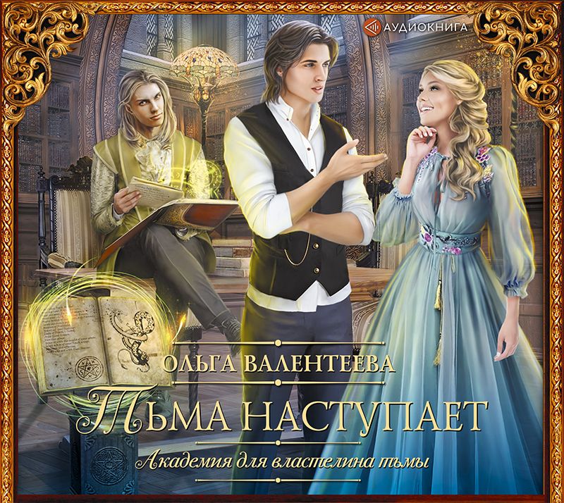 Обложка «Академия для властелина тьмы. Тьма наступает»