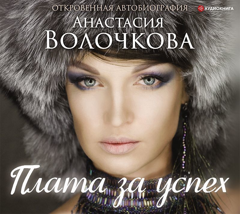 Обложка «Плата за успех. Откровенная автобиография»