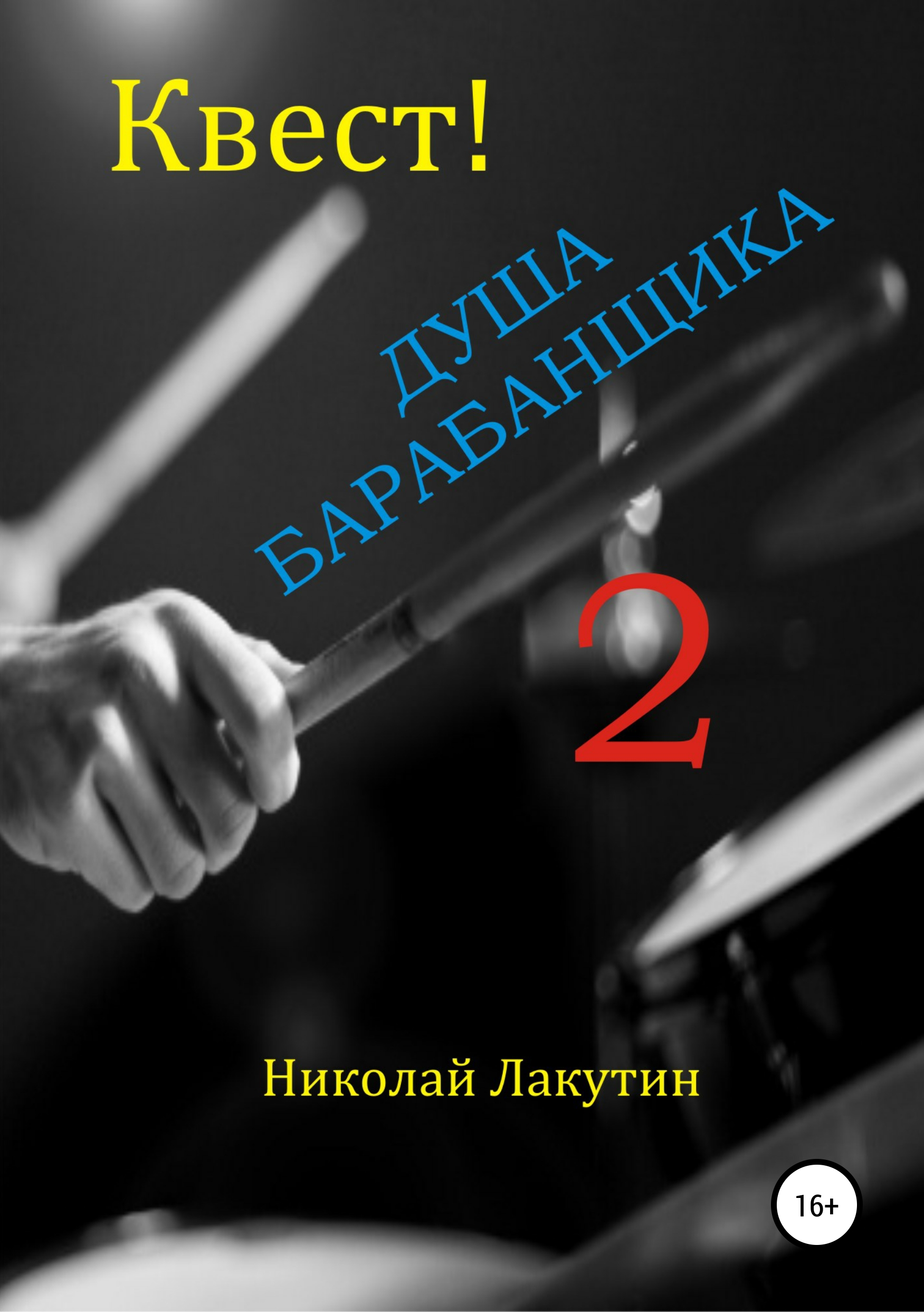 Обложка «Квест. Душа барабанщика 2»