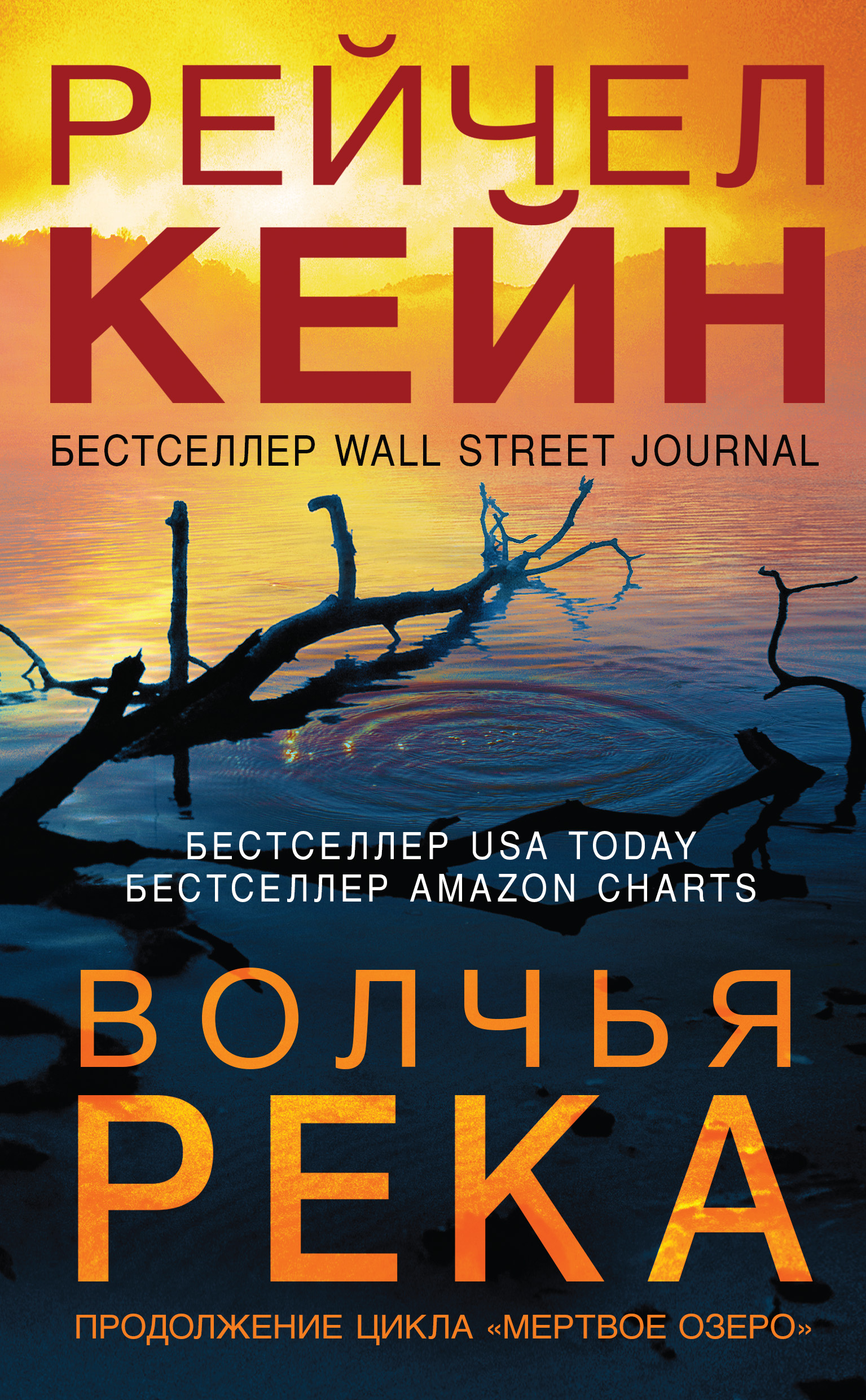 Обложка «Волчья река»