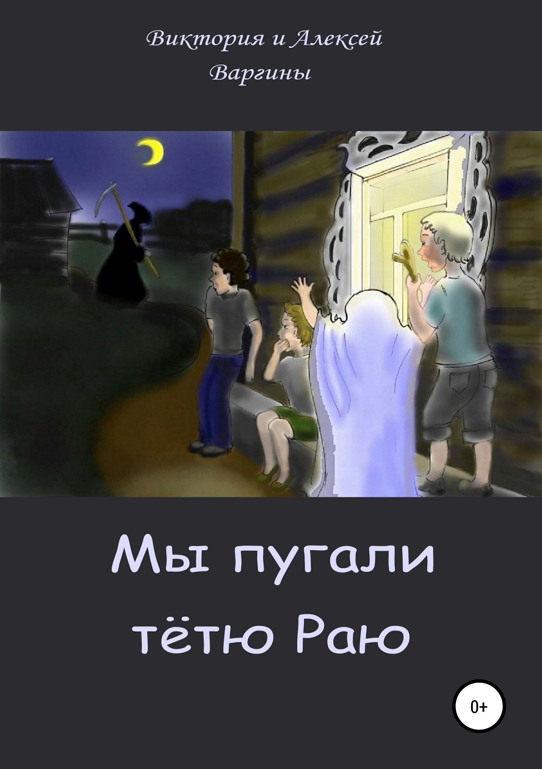 Обложка «Мы пугали тётю Раю»