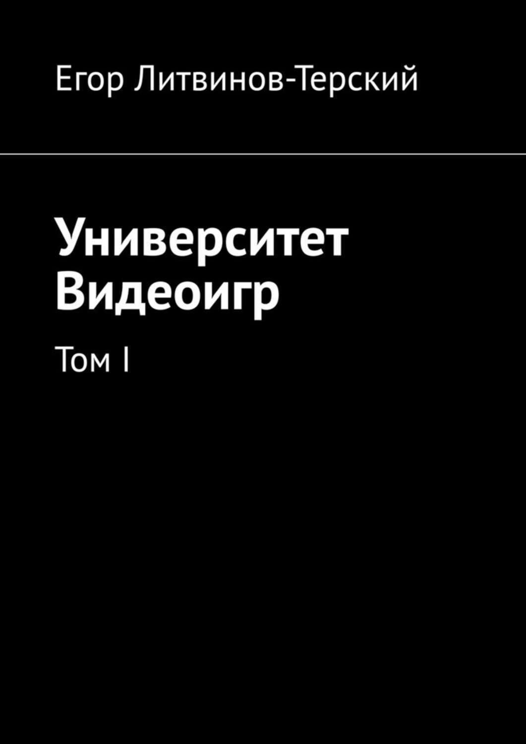 Обложка «Университет Видеоигр. Том I»