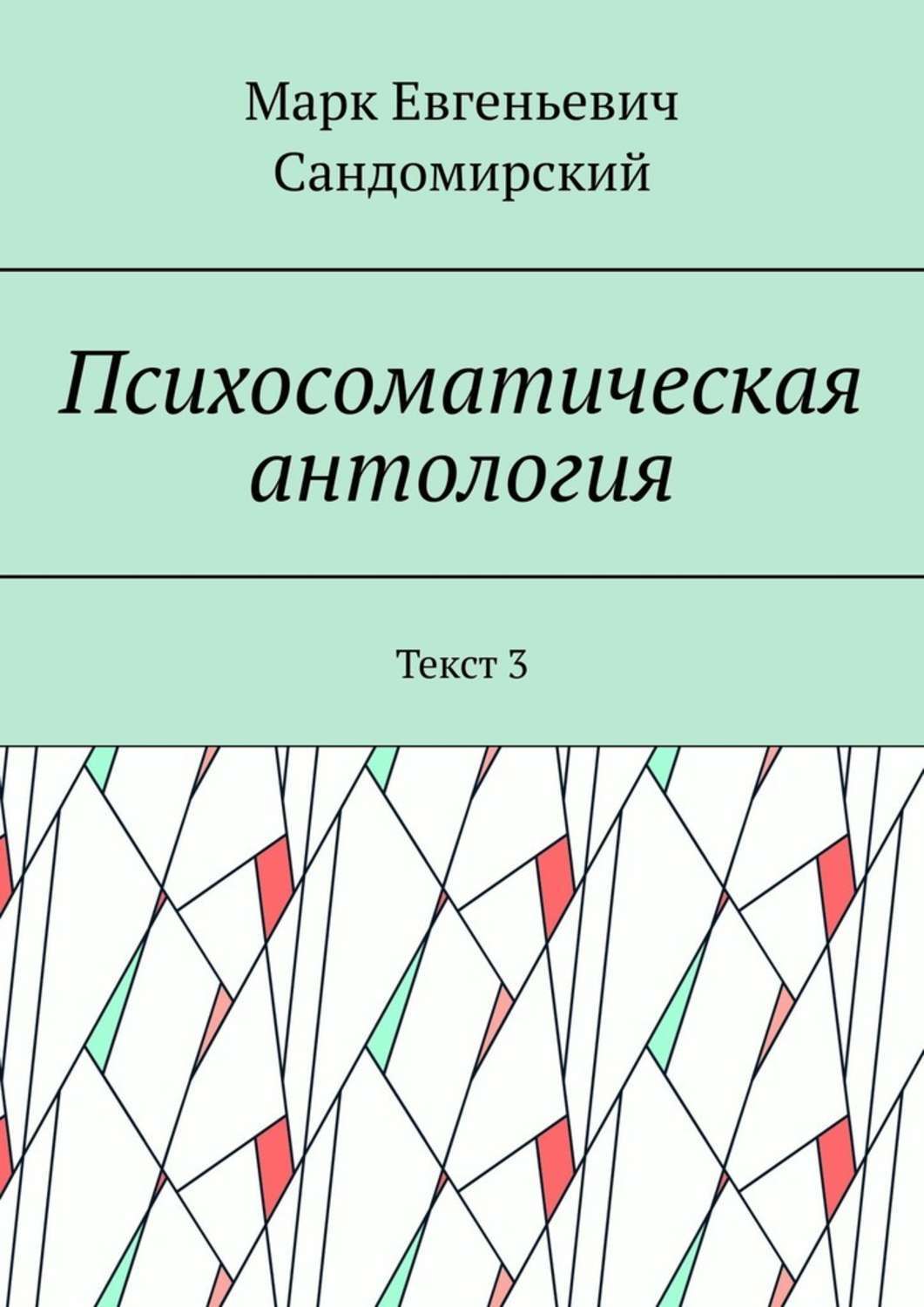 Обложка «Психосоматическая антология. Текст 3»