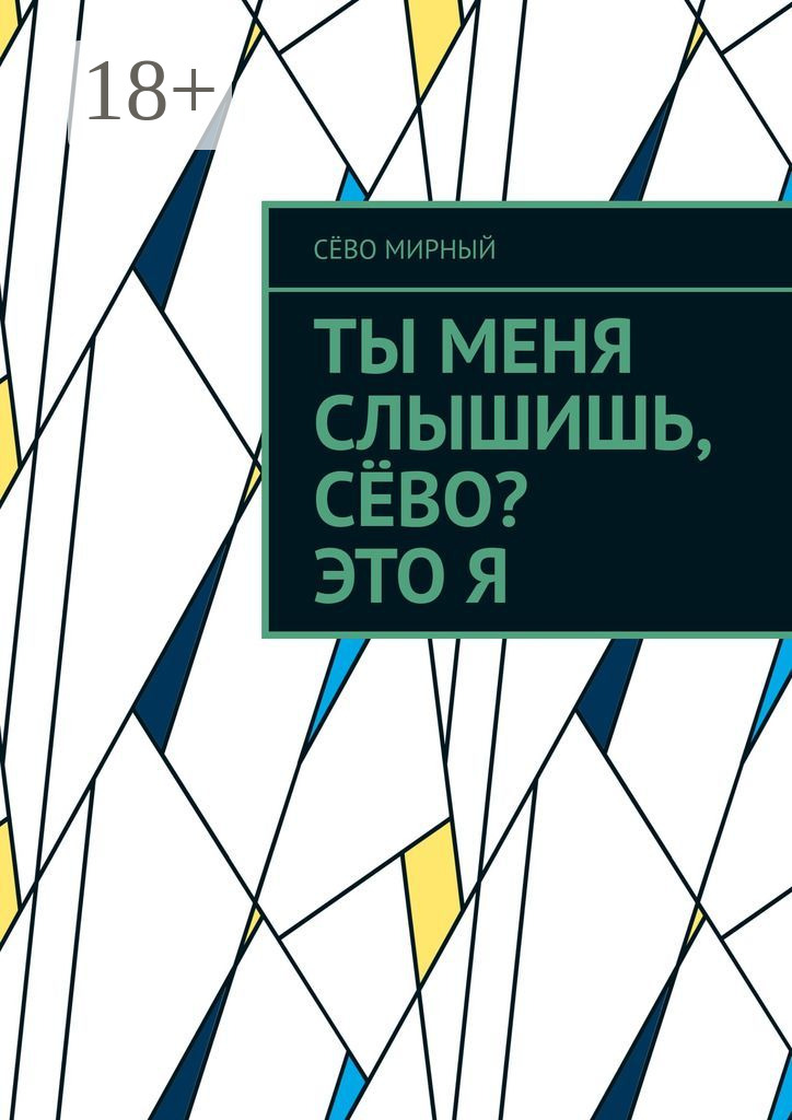 Обложка «Ты меня слышишь, Сёво? Это я»