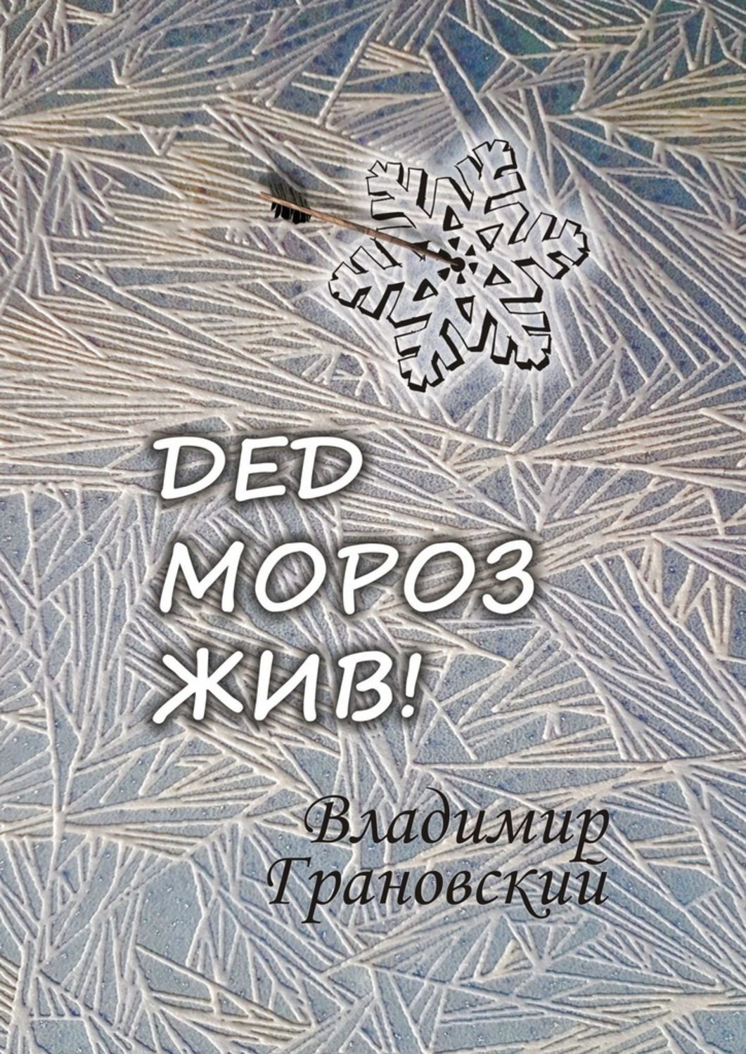 

Дед Мороз жив!