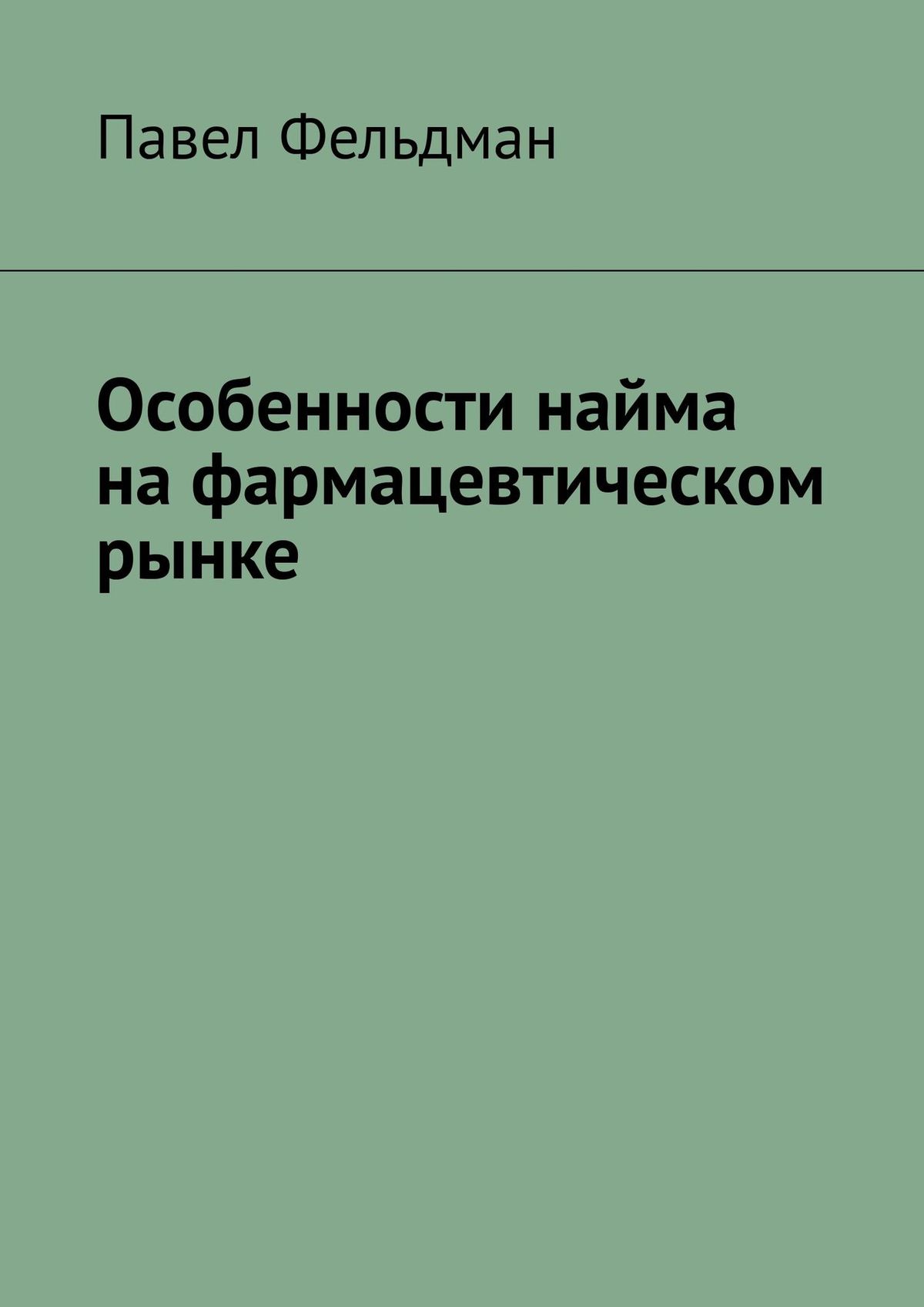 Обложка «Особенности найма на фармацевтическом рынке»