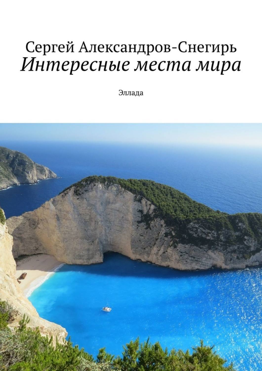 Обложка «Интересные места мира. Эллада»