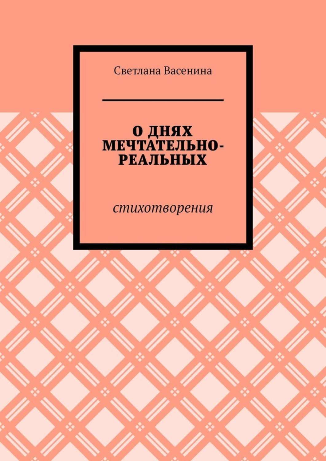 Обложка «О днях мечтательно-реальных. Стихотворения»