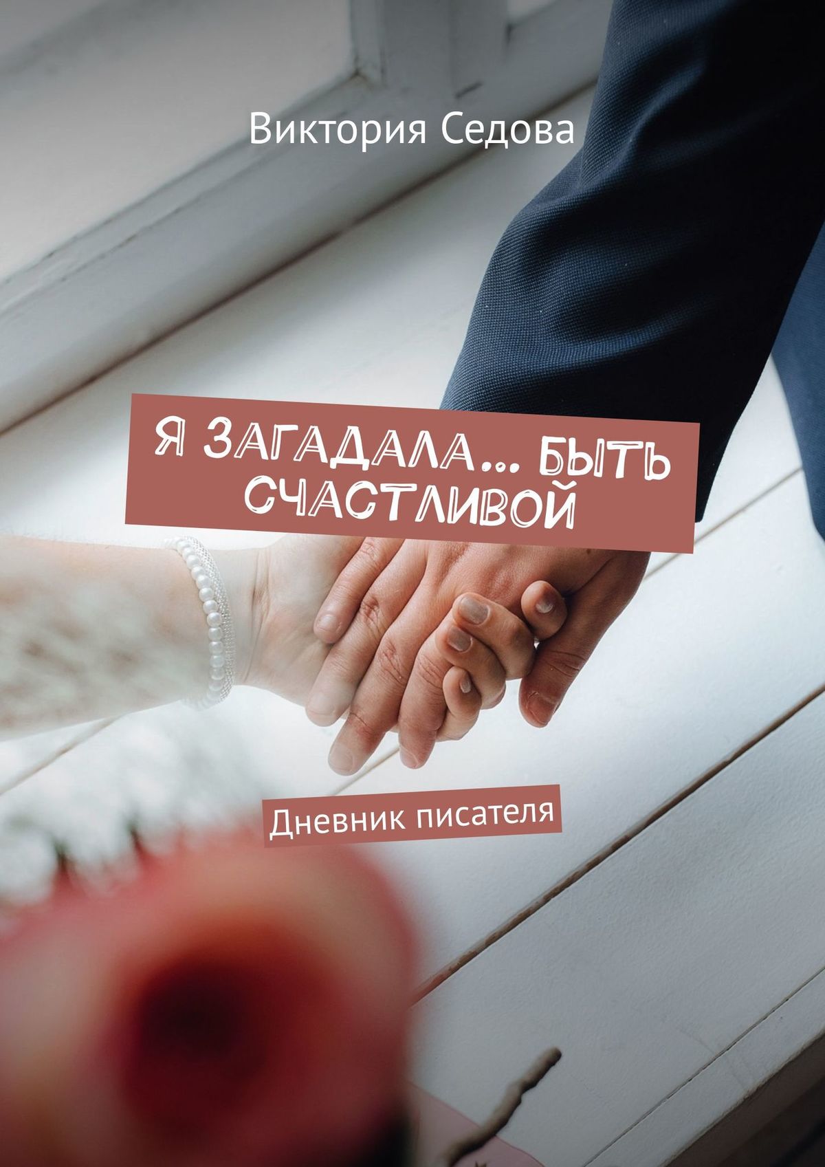 Обложка «Я загадала… быть счастливой. Дневник писателя»