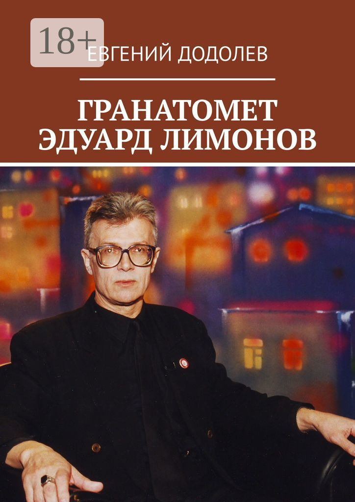 Обложка «Эдуард Лимонов, главный гранатомет»