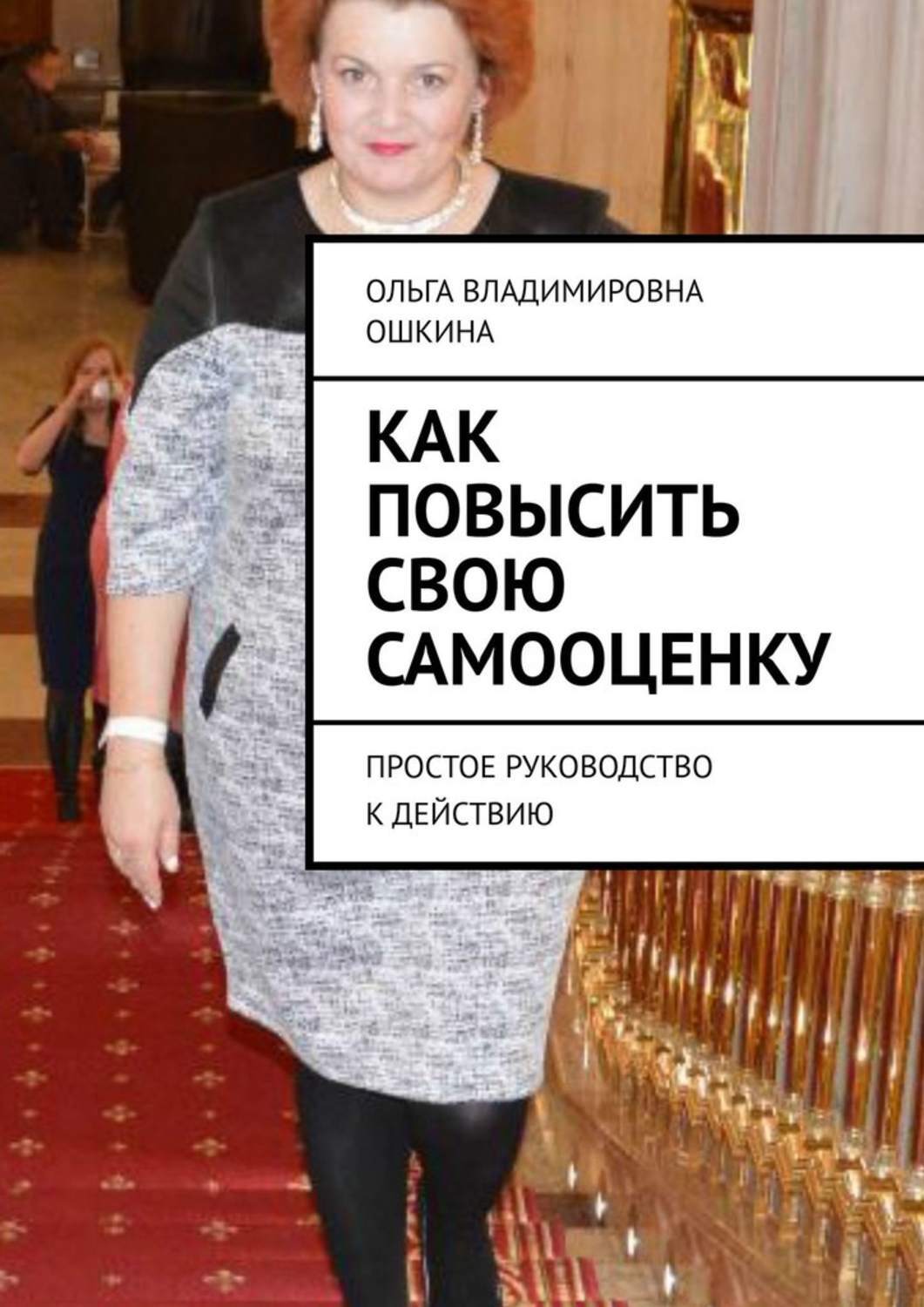 Обложка «Как повысить свою самооценку. Простое руководство к действию»