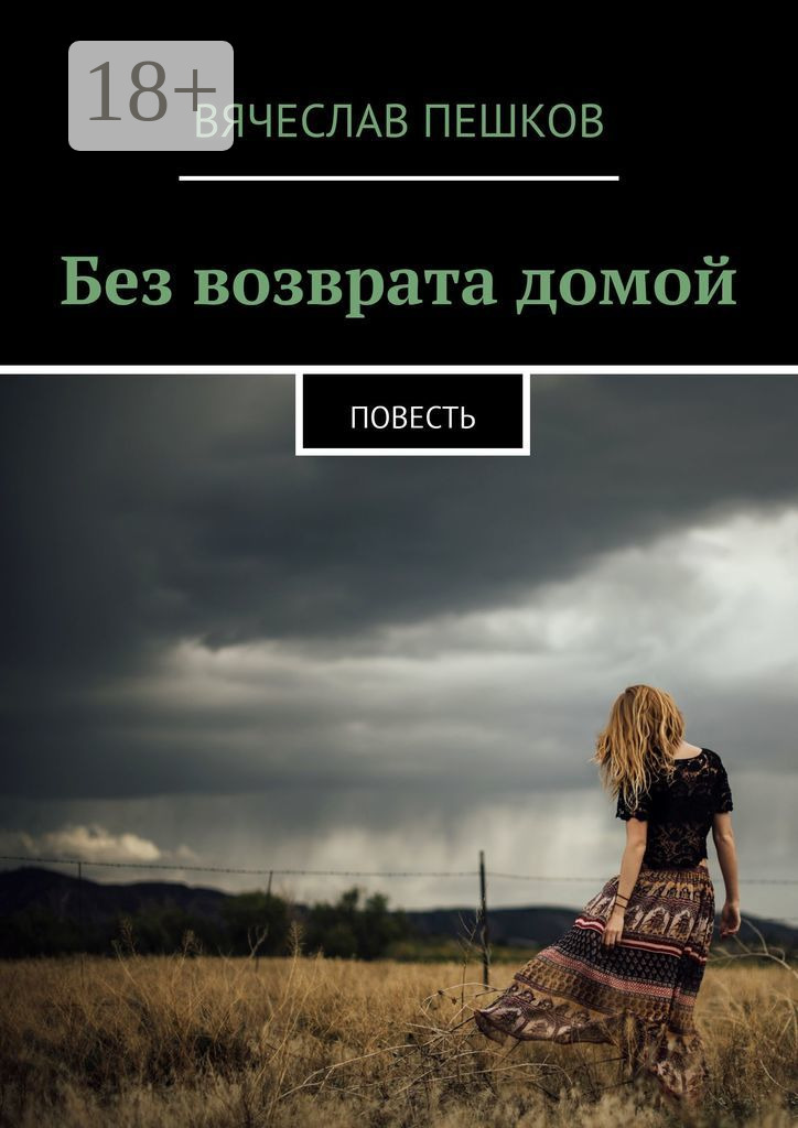 Обложка «Без возврата домой»