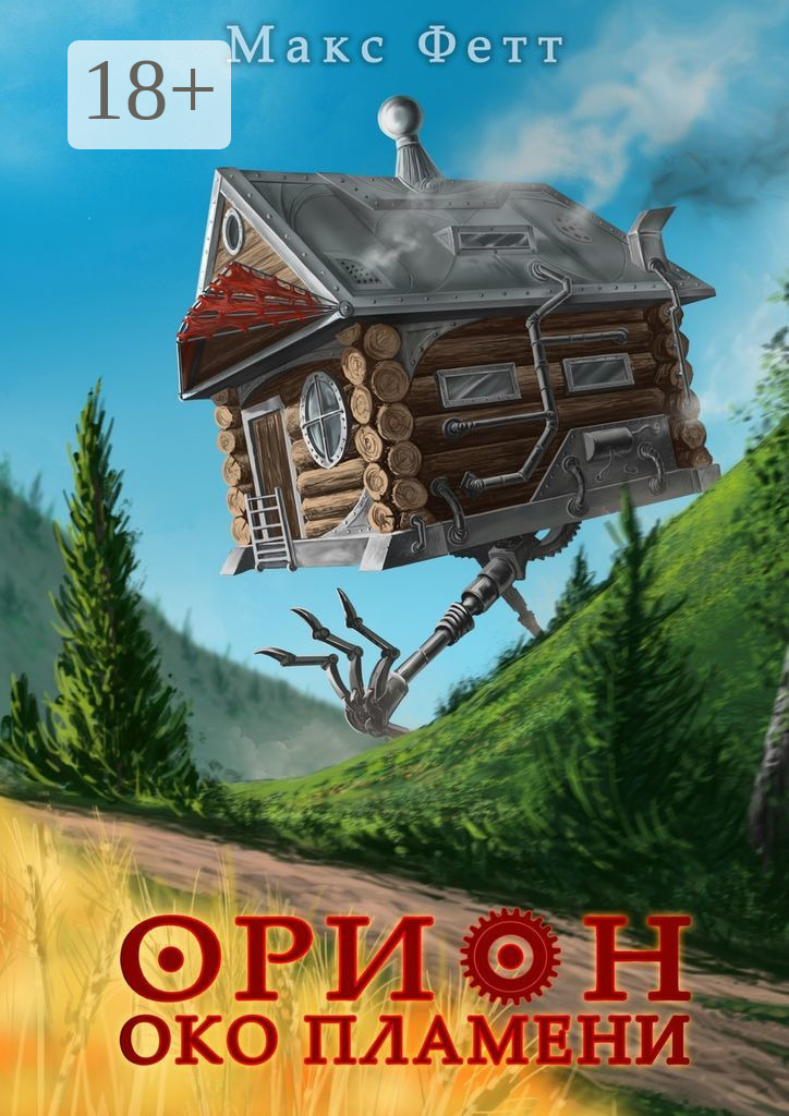 Обложка «Око пламени. Орион»