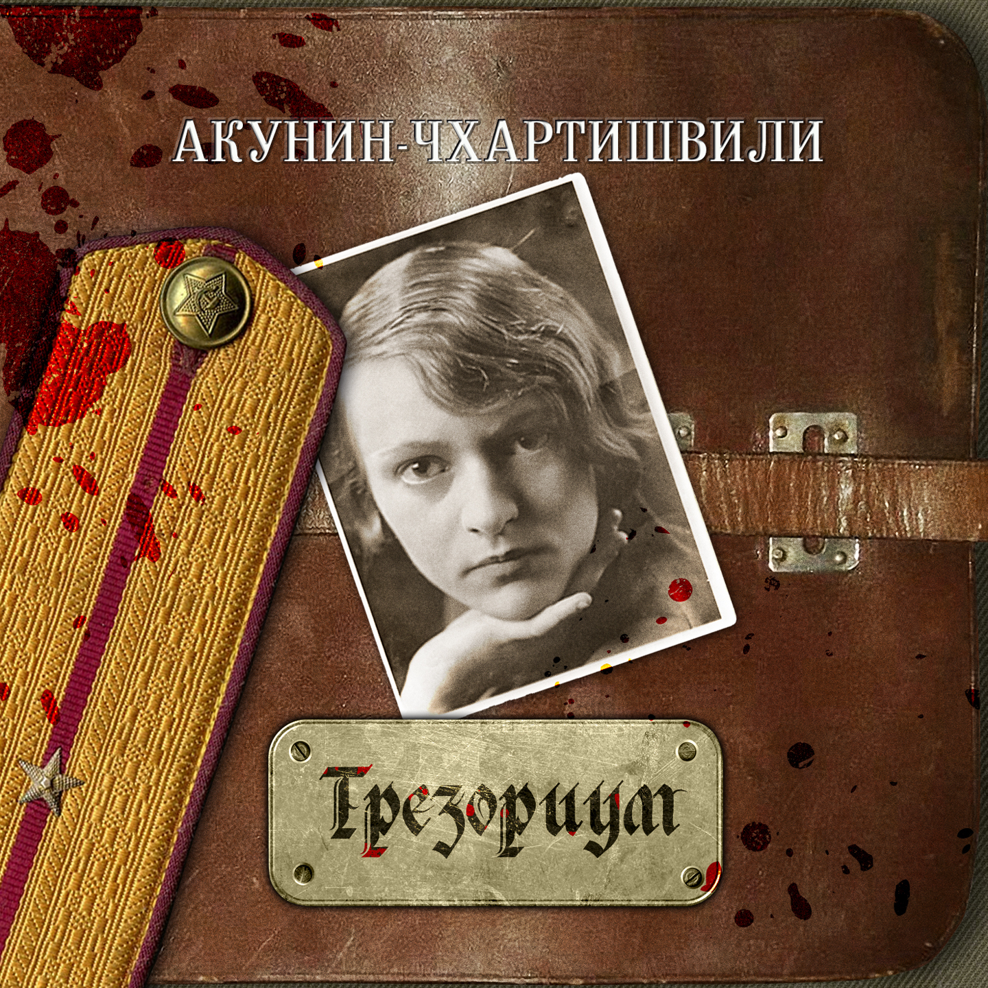Обложка «Трезориум»