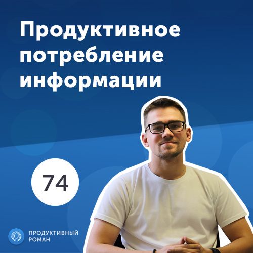 Обложка «74. Продуктивное потребление информации»