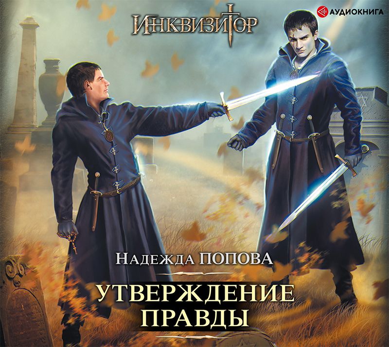 

Инквизитор. Утверждение правды