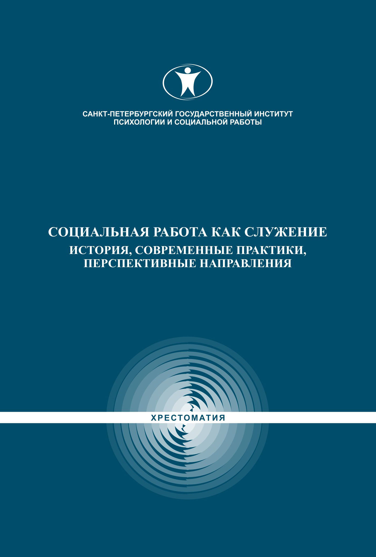 Социальная работа как служение. История, современные практики, перспективные направления