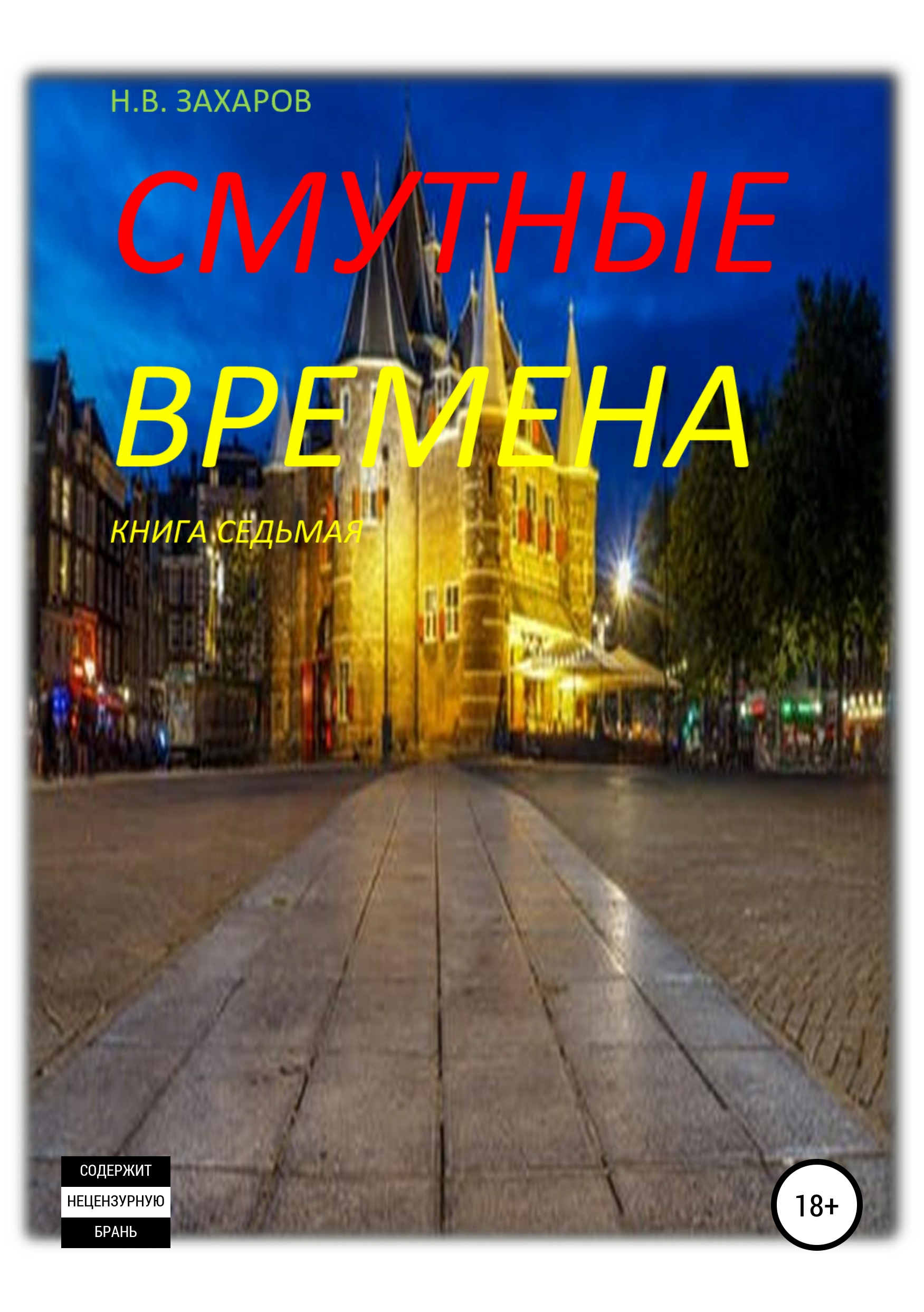 Обложка «Смутные времена. Книга 7»