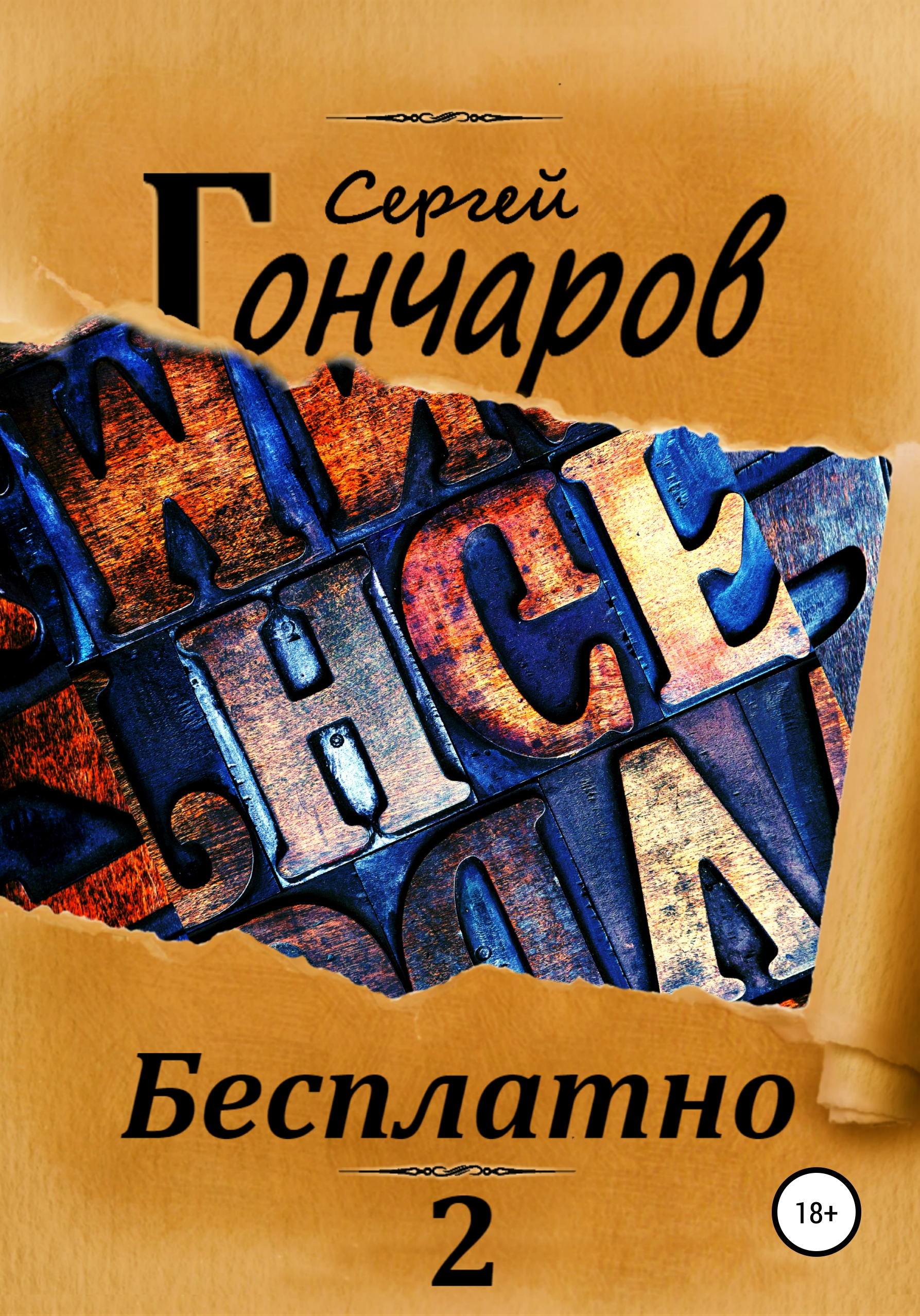 Обложка «Бесплатно 2»