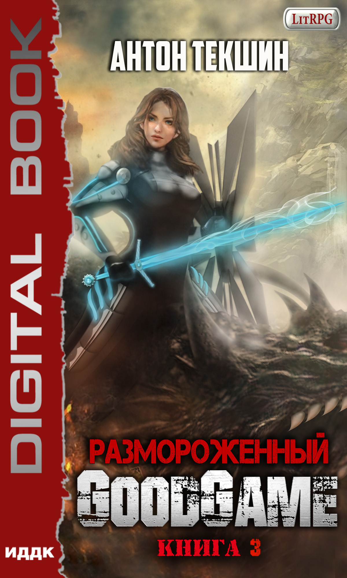 Обложка «Размороженный. Книга 3. GoodGame»