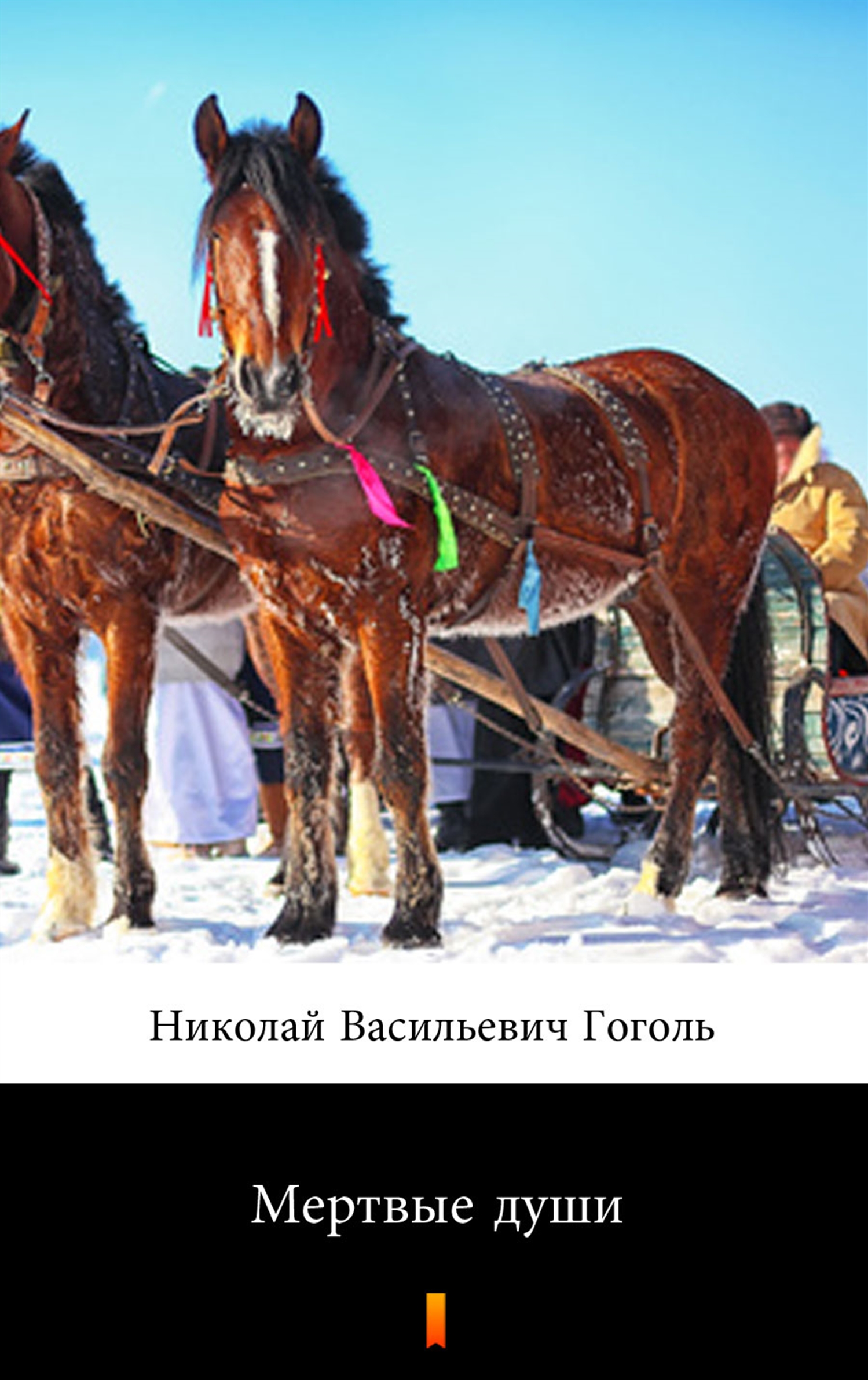 

Мертвые души (Martwe dusze)