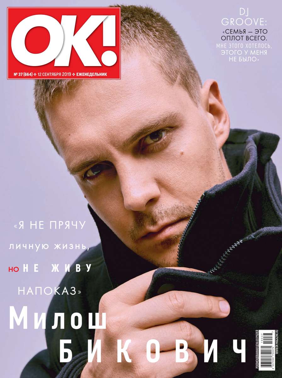 Обложка «OK! 37-2019»