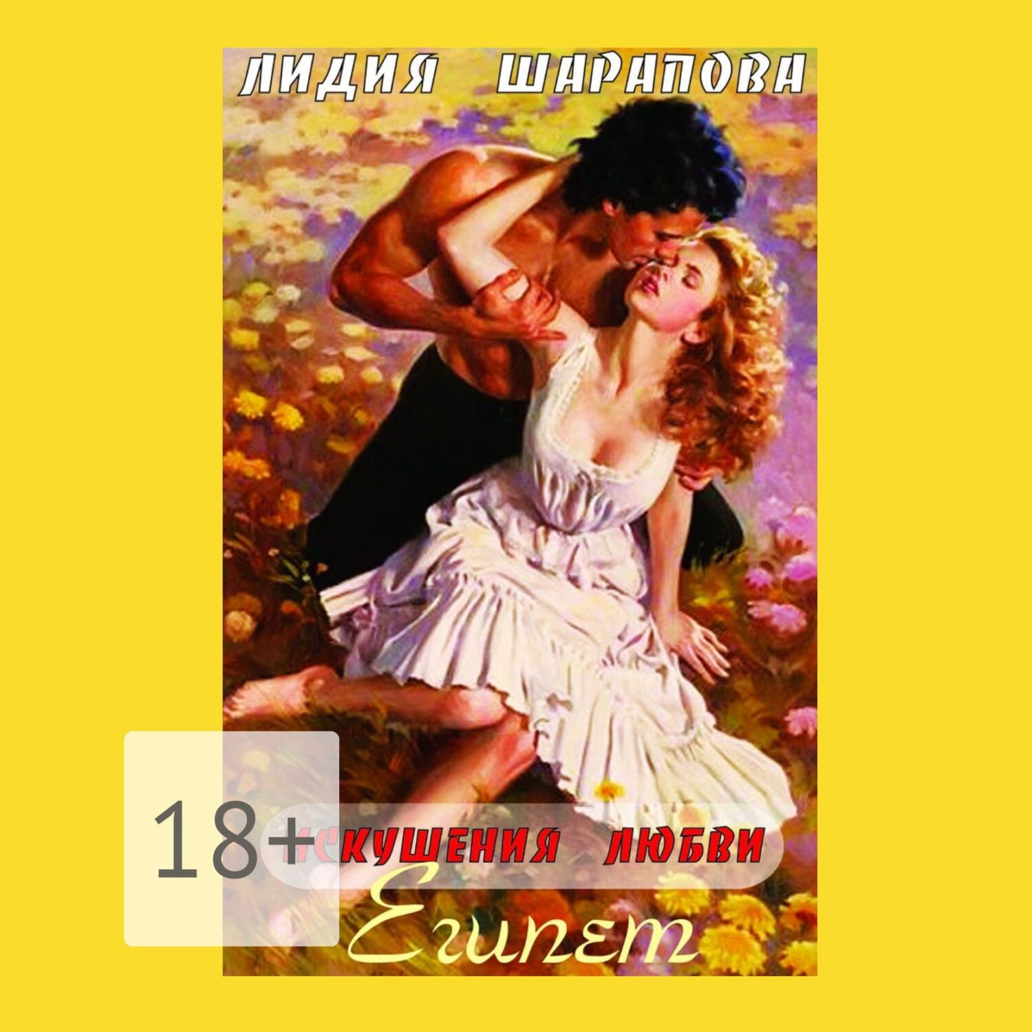 Обложка «Искушения Любви. Египет. Книга 1»
