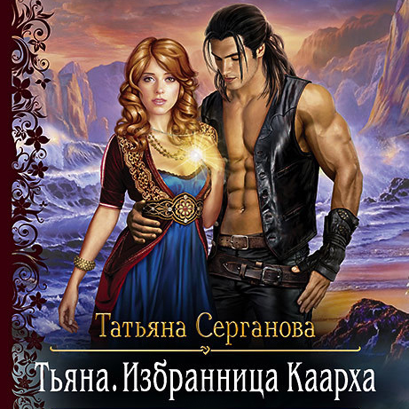 Обложка «Тьяна. Избранница Каарха»