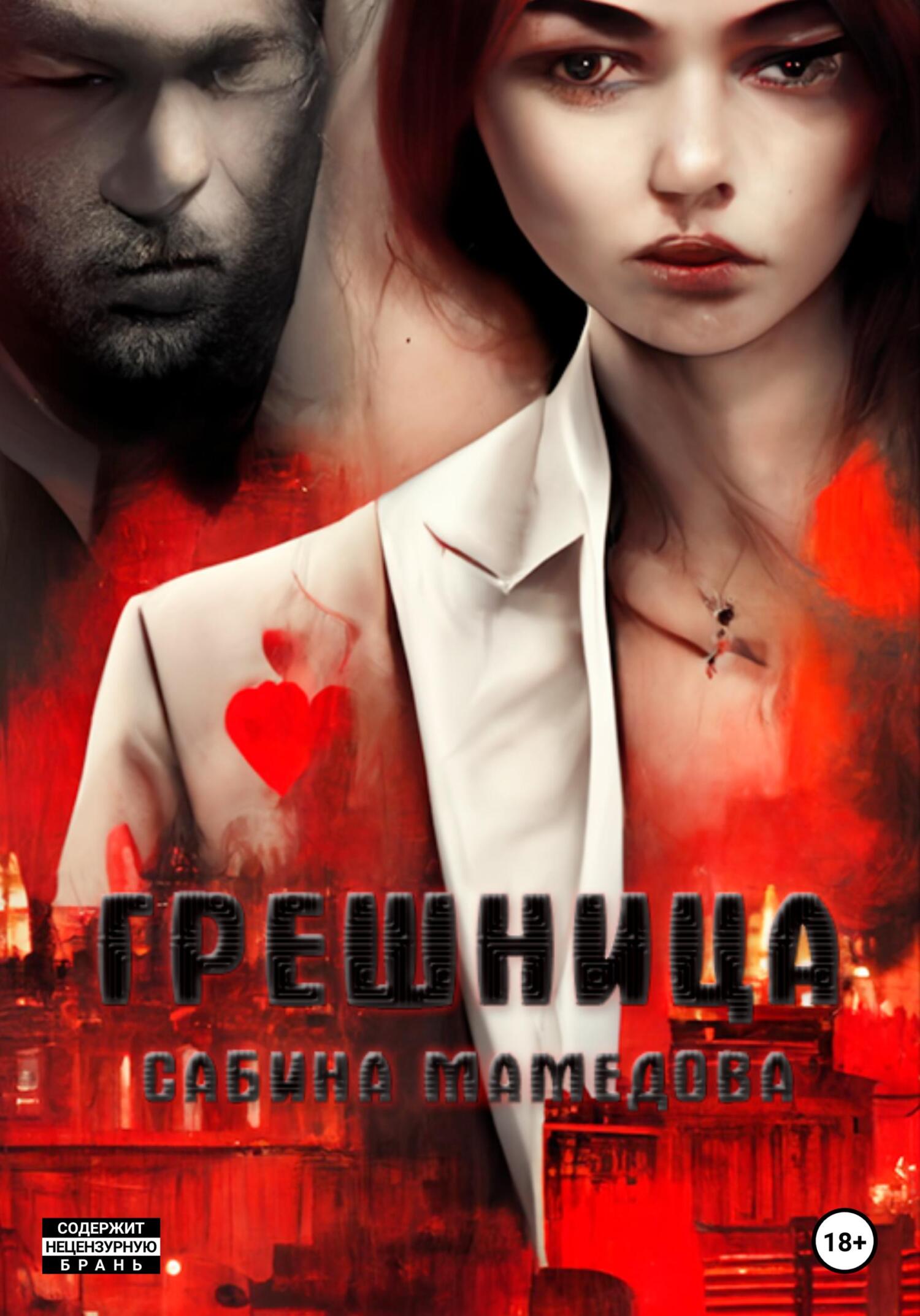 Обложка «Грешница»