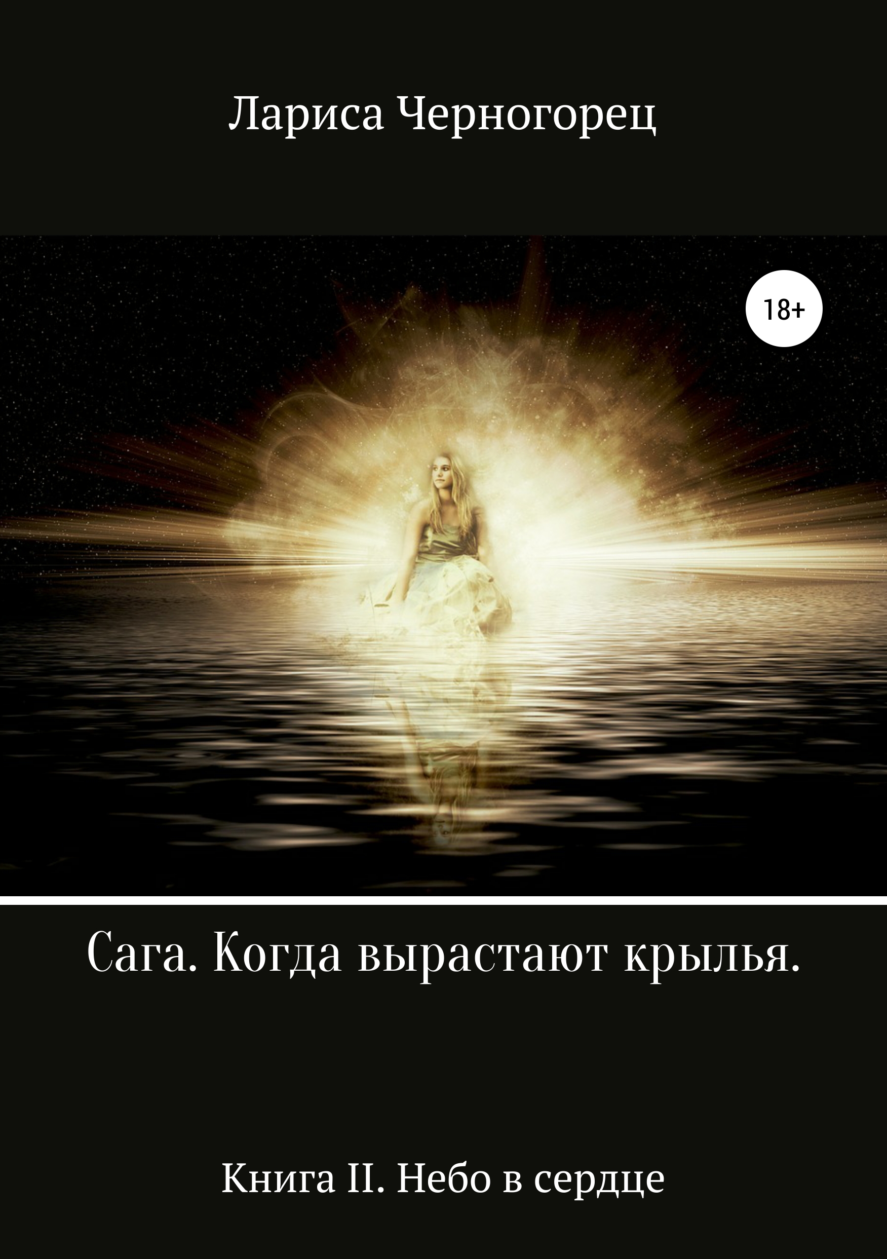 Обложка «Сага «Когда вырастают крылья». Книга II. Небо в сердце»